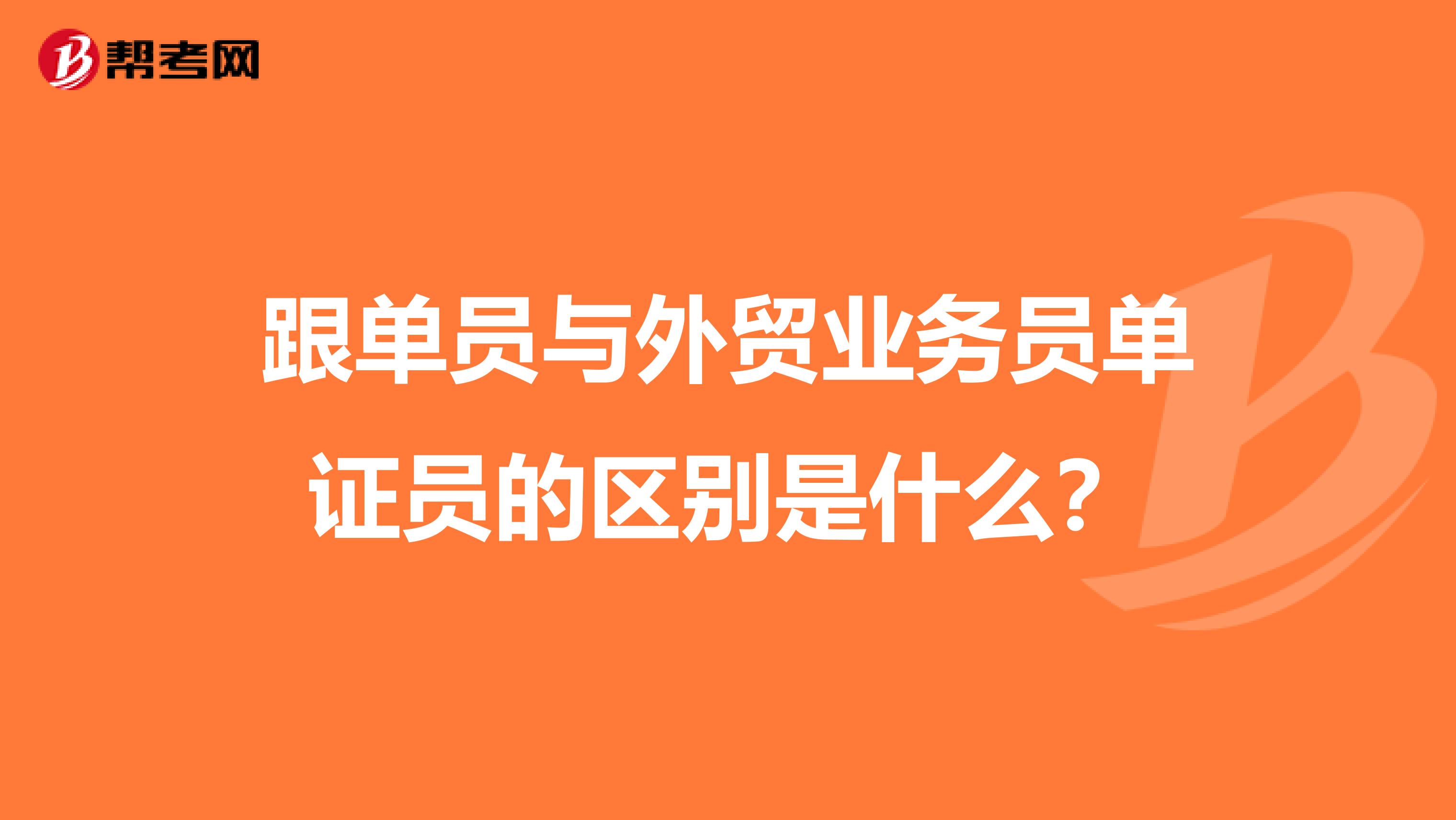 跟单员与外贸业务员单证员的区别是什么？