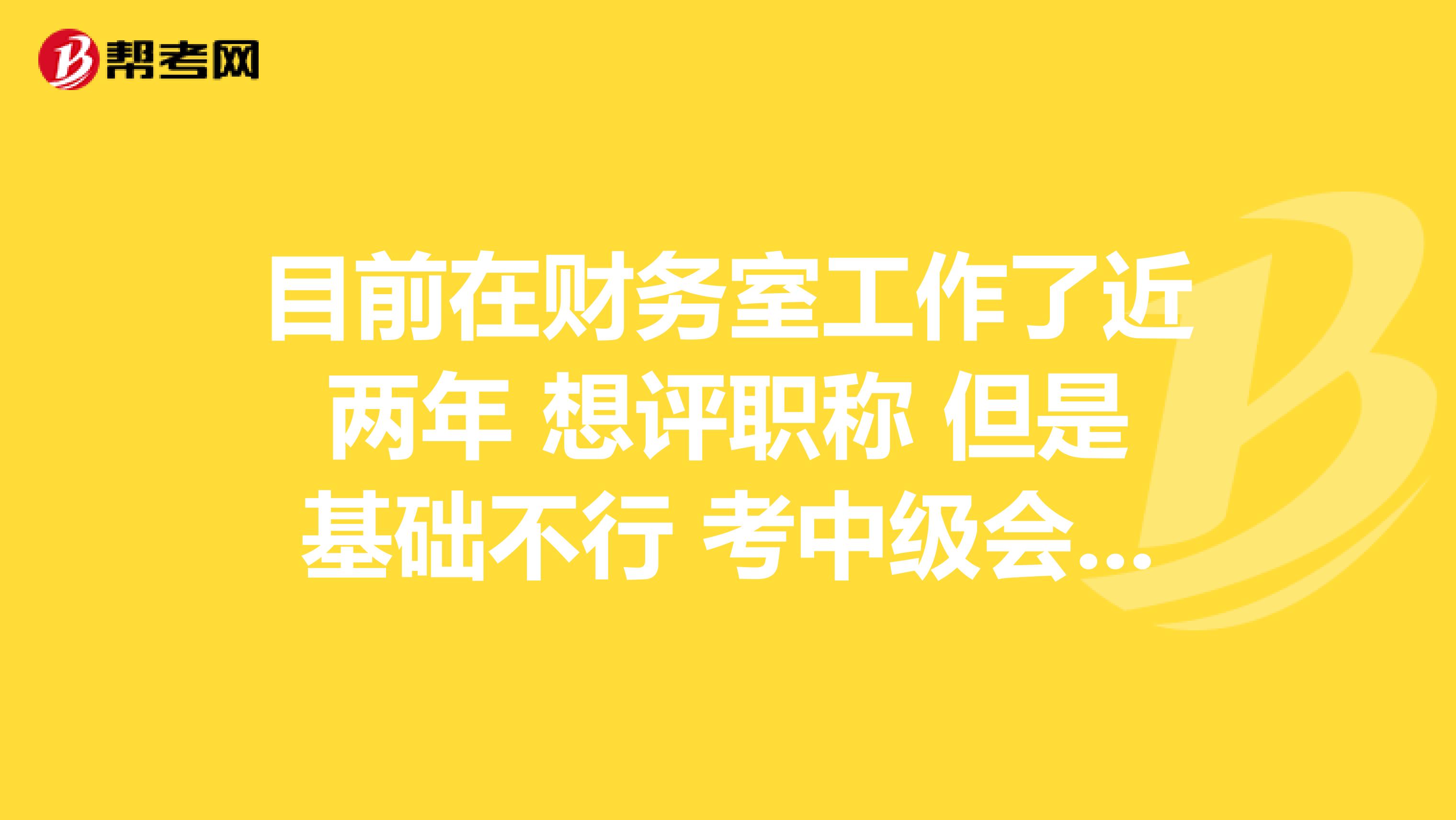目前在財務室工作了近兩年 想評職稱 但是基礎不行 考中級會計有很大困難 希望通過考人力資源方向的中級經濟師 調去人力資源 然后再評定職稱 請問這個方法可行嗎？