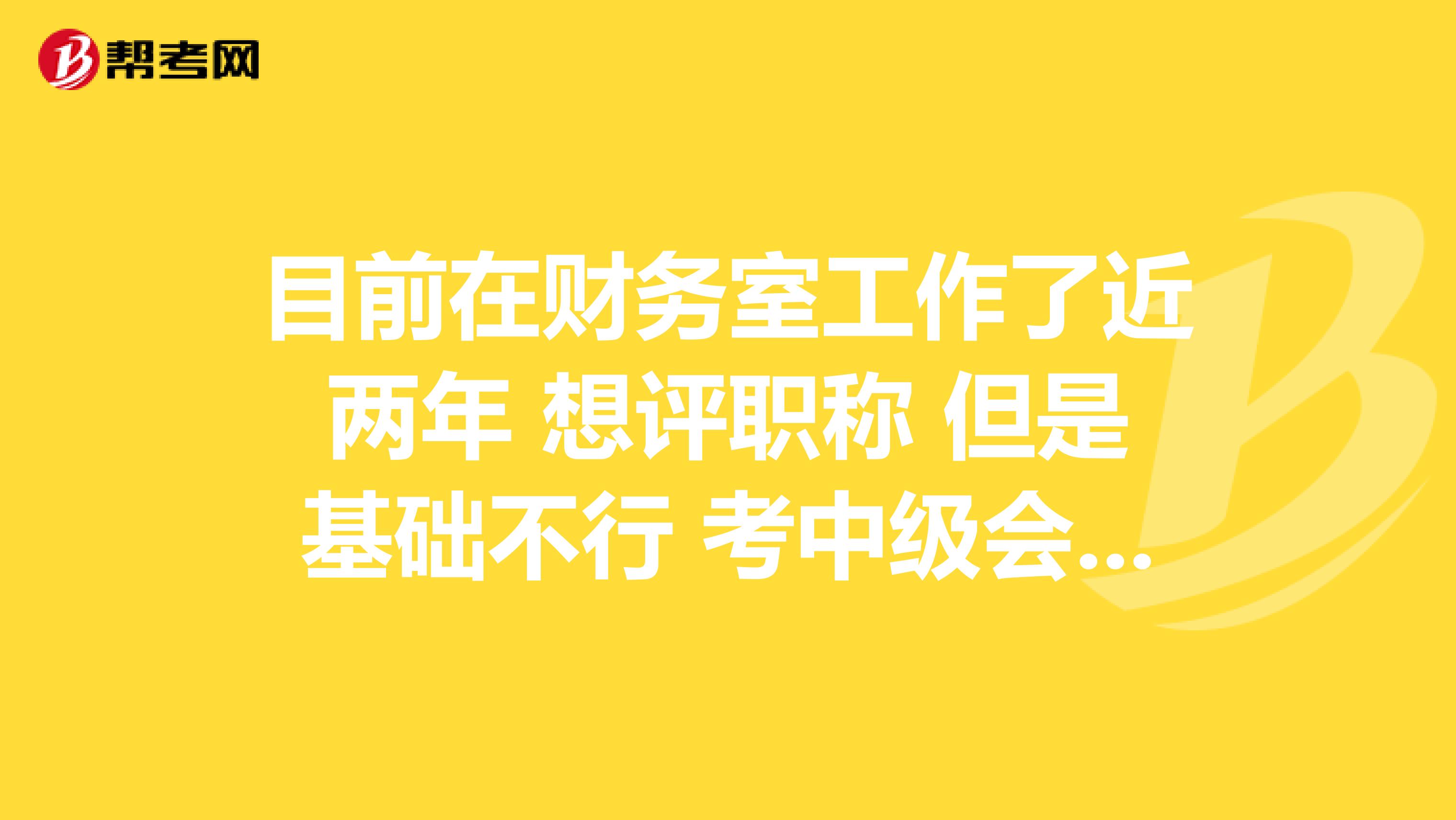 目前在财务室工作了近两年 想评职称 但是基础不行 考中级会计有很大困难 希望通过考人力资源方向的中级经济师 调去人力资源 然后再评定职称 请问这个方法可行吗？