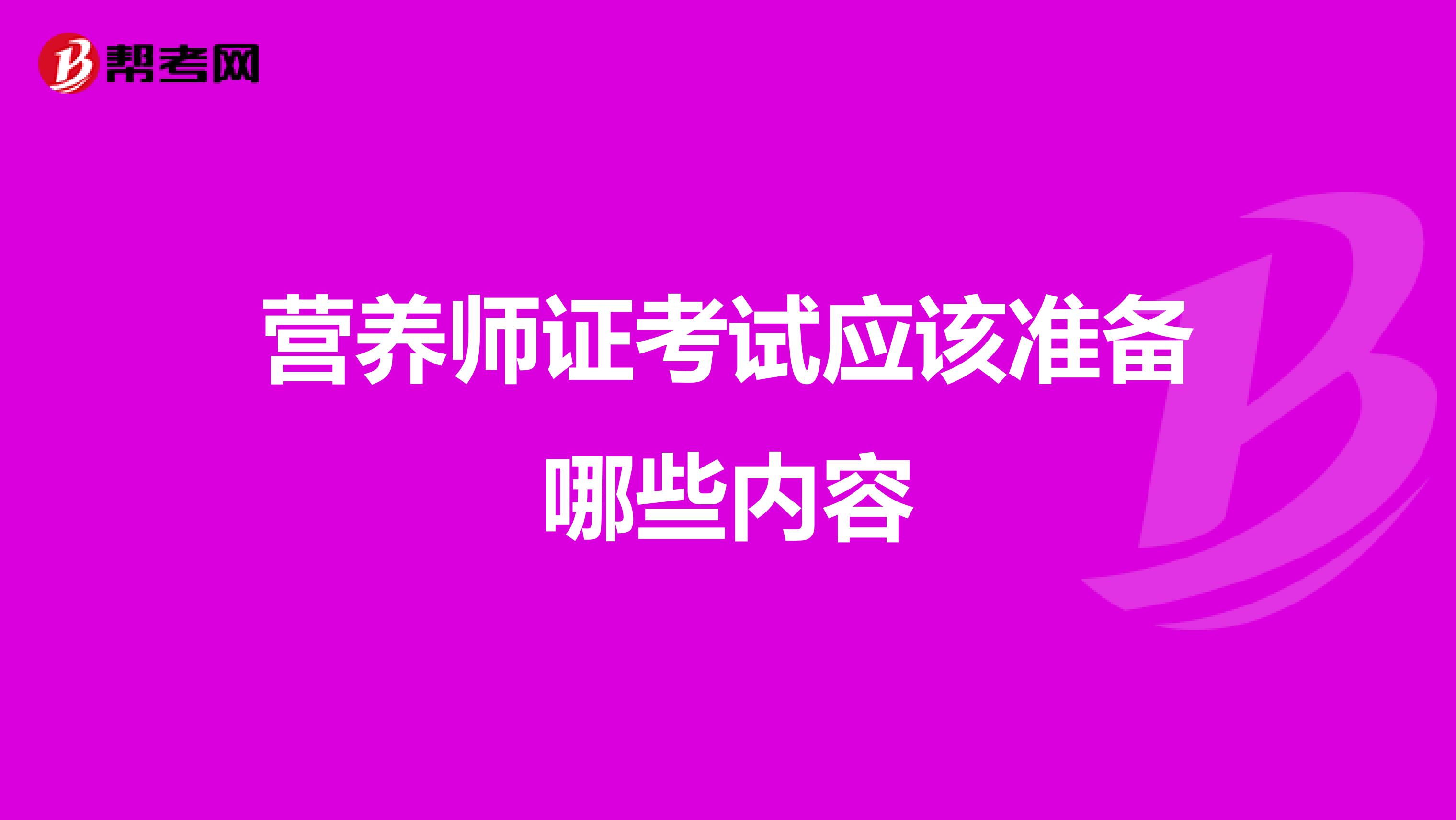 营养师证考试应该准备哪些内容