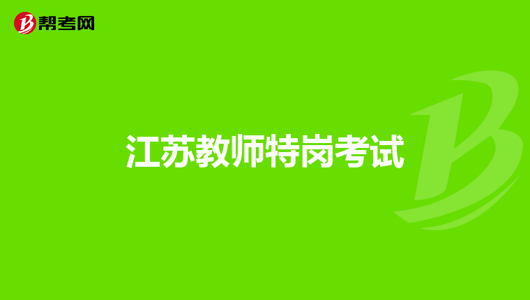 江苏教师特岗考试