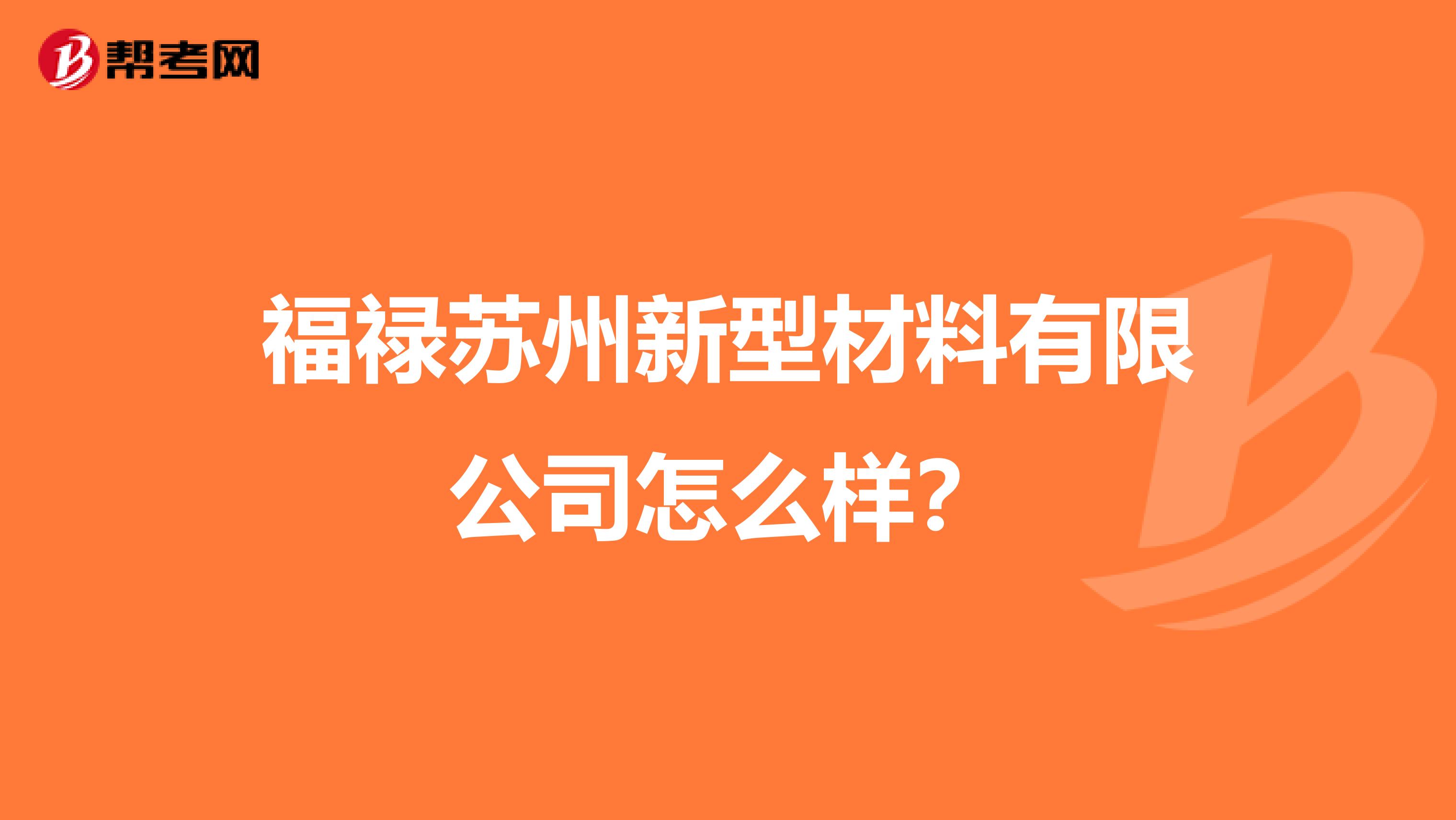 福禄苏州新型材料有限公司怎么样？