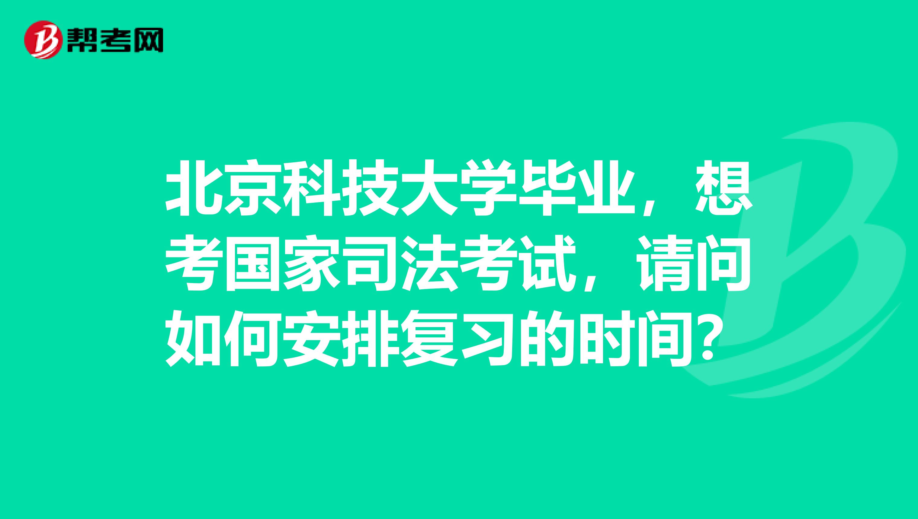 北京科技大学毕业，想考国家司法考试，请问如何安排复习的时间？