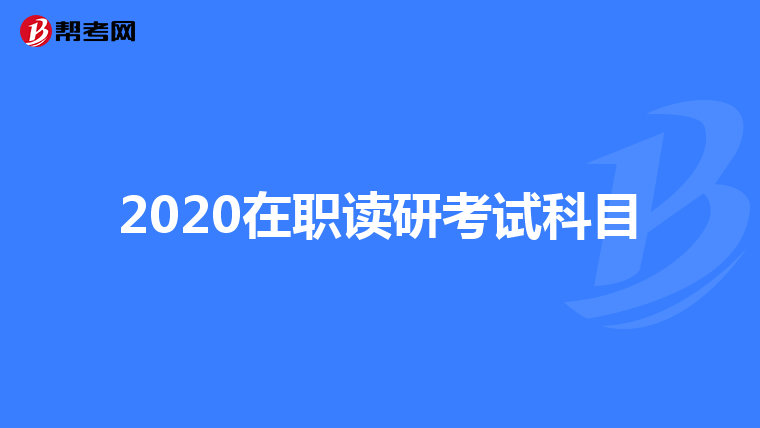 2020在职读研考试科目