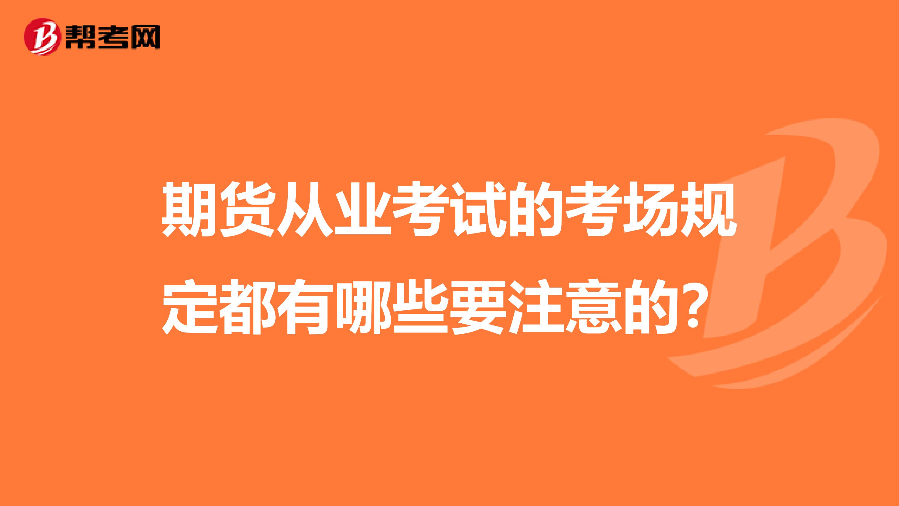 期货从业考试的考场规定都有哪些要注意的？