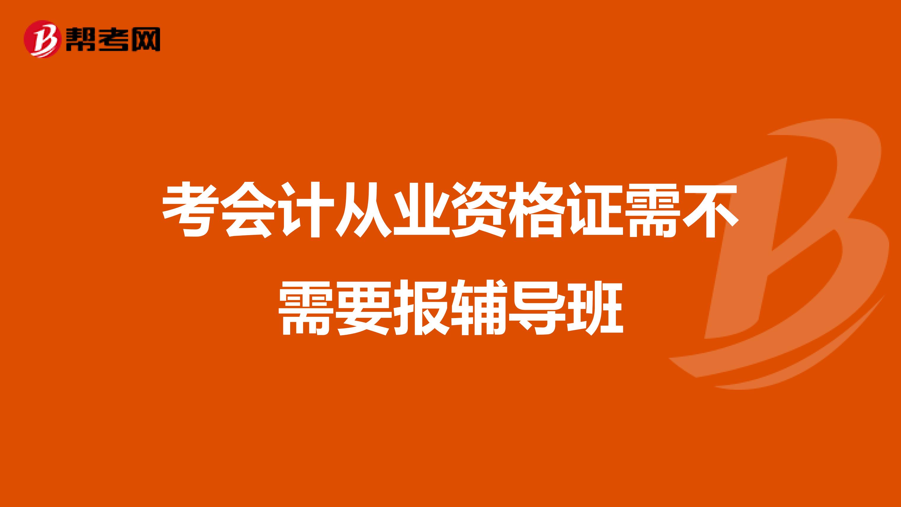 考会计从业资格证需不需要报辅导班