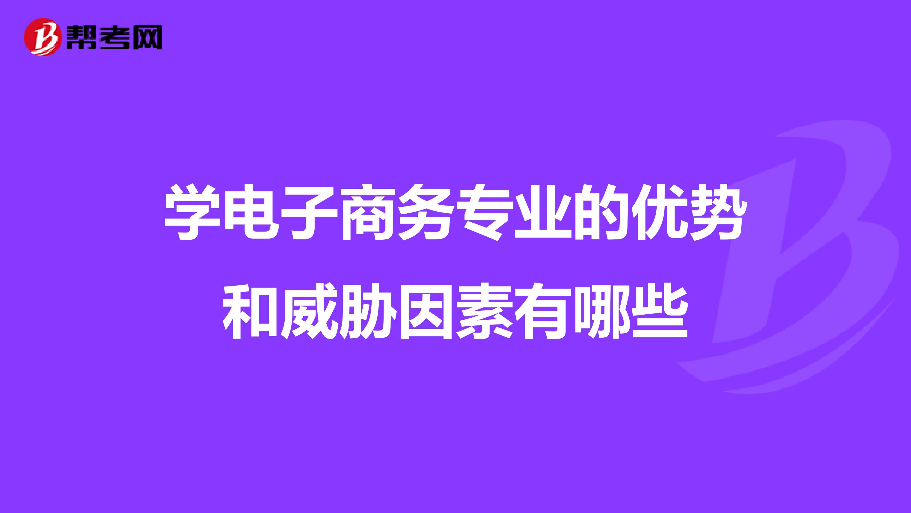 学电子商务专业的优势和威胁因素有哪些