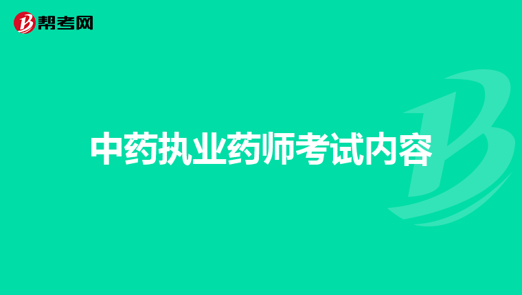 中药执业药师考试内容