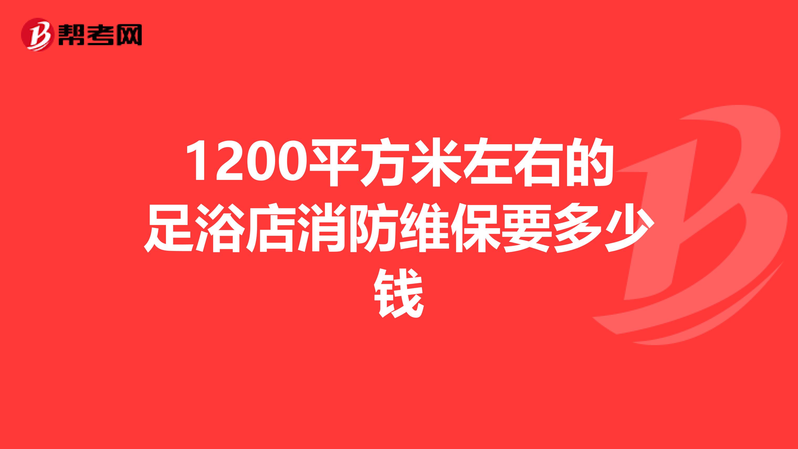 1200平方米左右的足浴店消防维保要多少钱