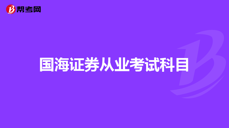 国海证券从业考试科目