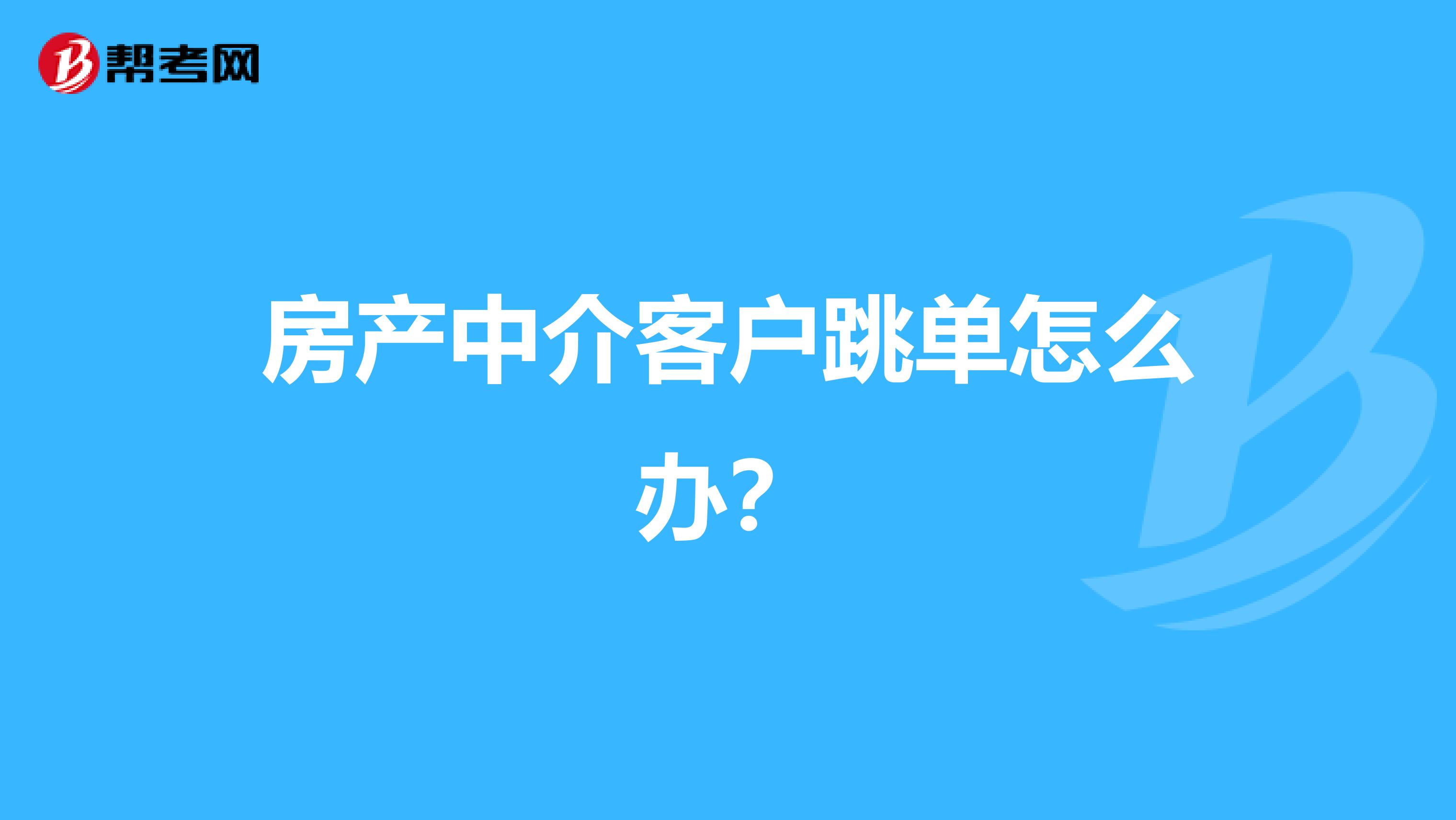 房产中介客户跳单怎么办？