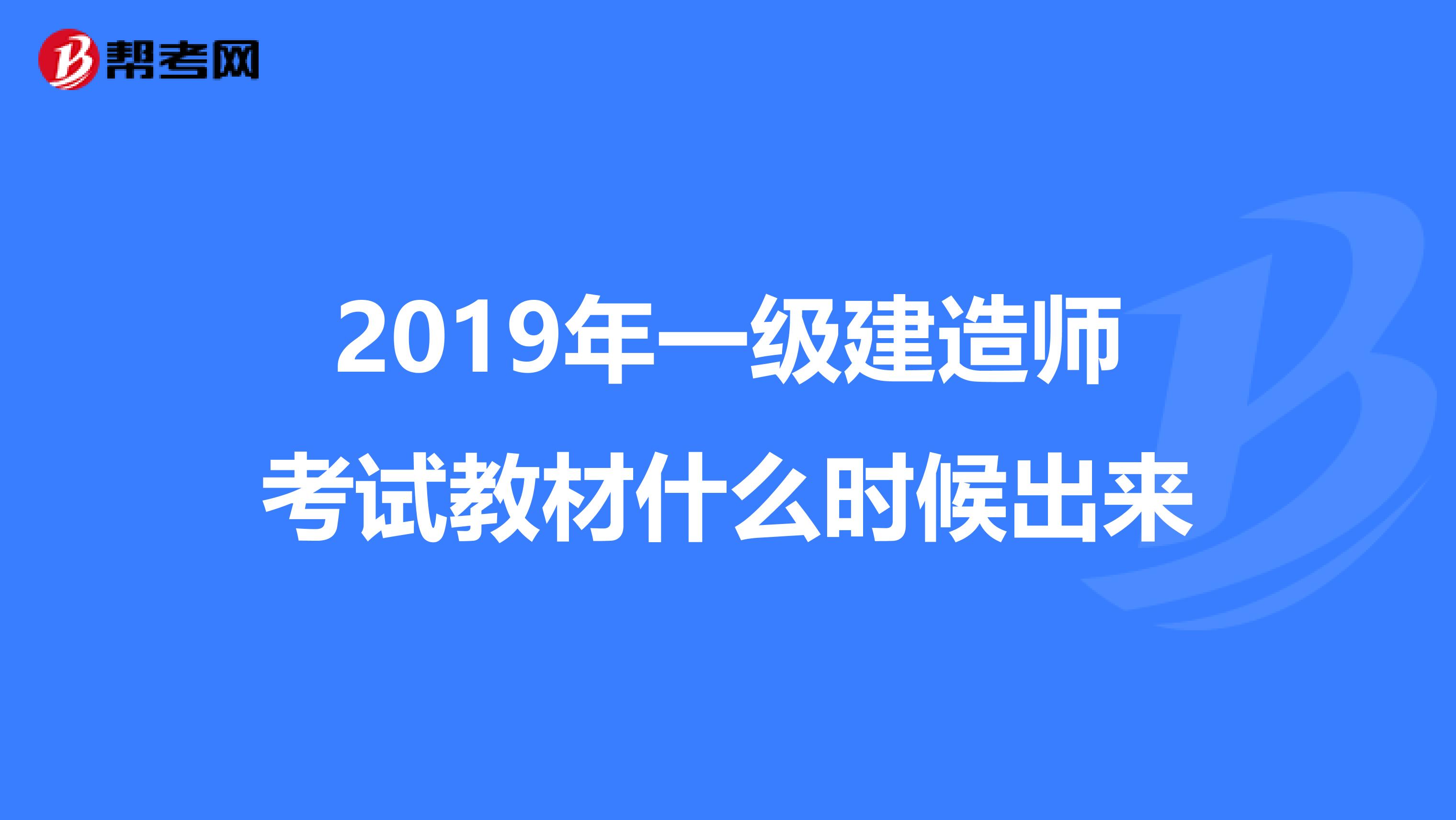 2019年一级建造师考试教材什么时候出来