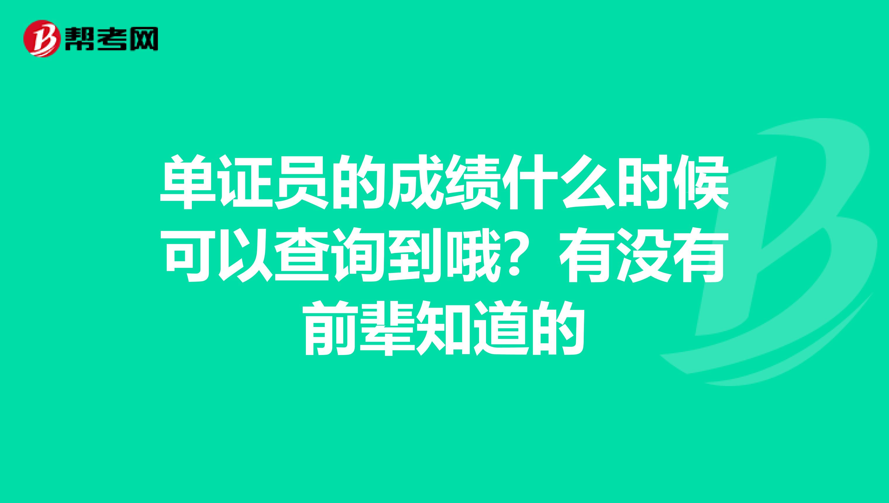 单证员的成绩什么时候可以查询到哦？有没有前辈知道的