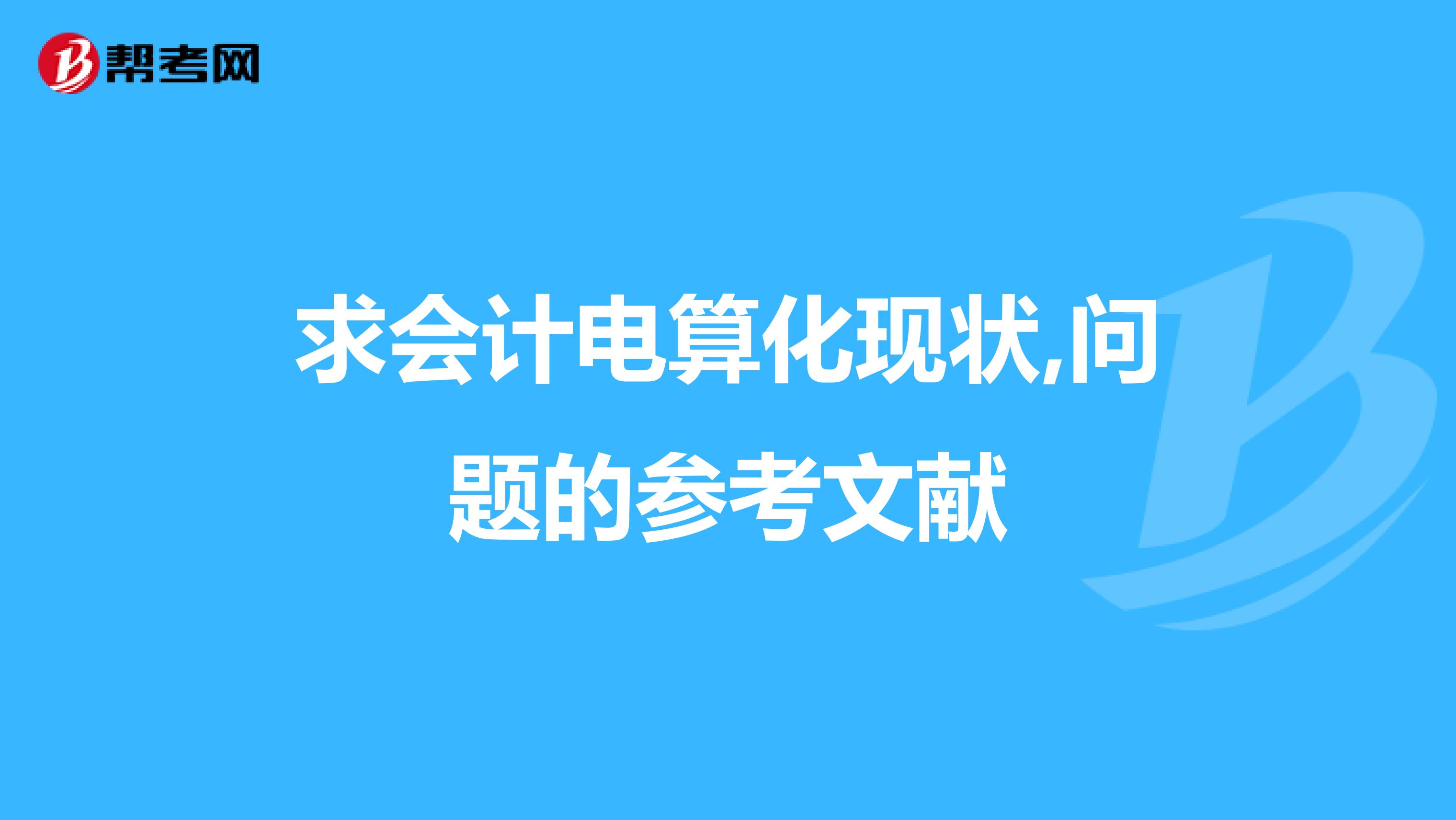 求会计电算化现状,问题的参考文献