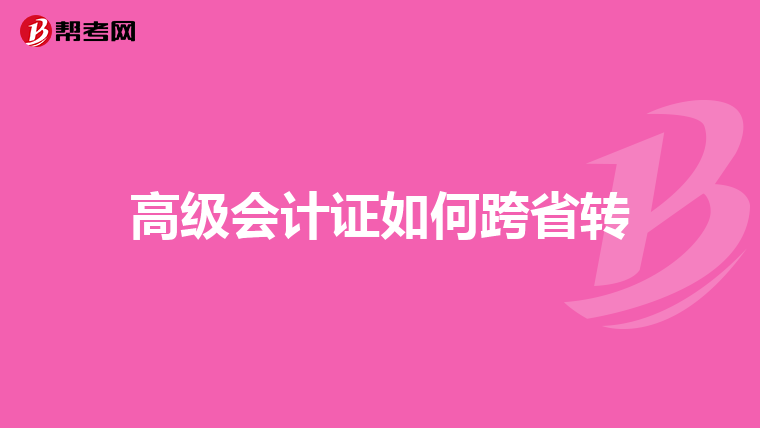 高级会计证如何跨省转