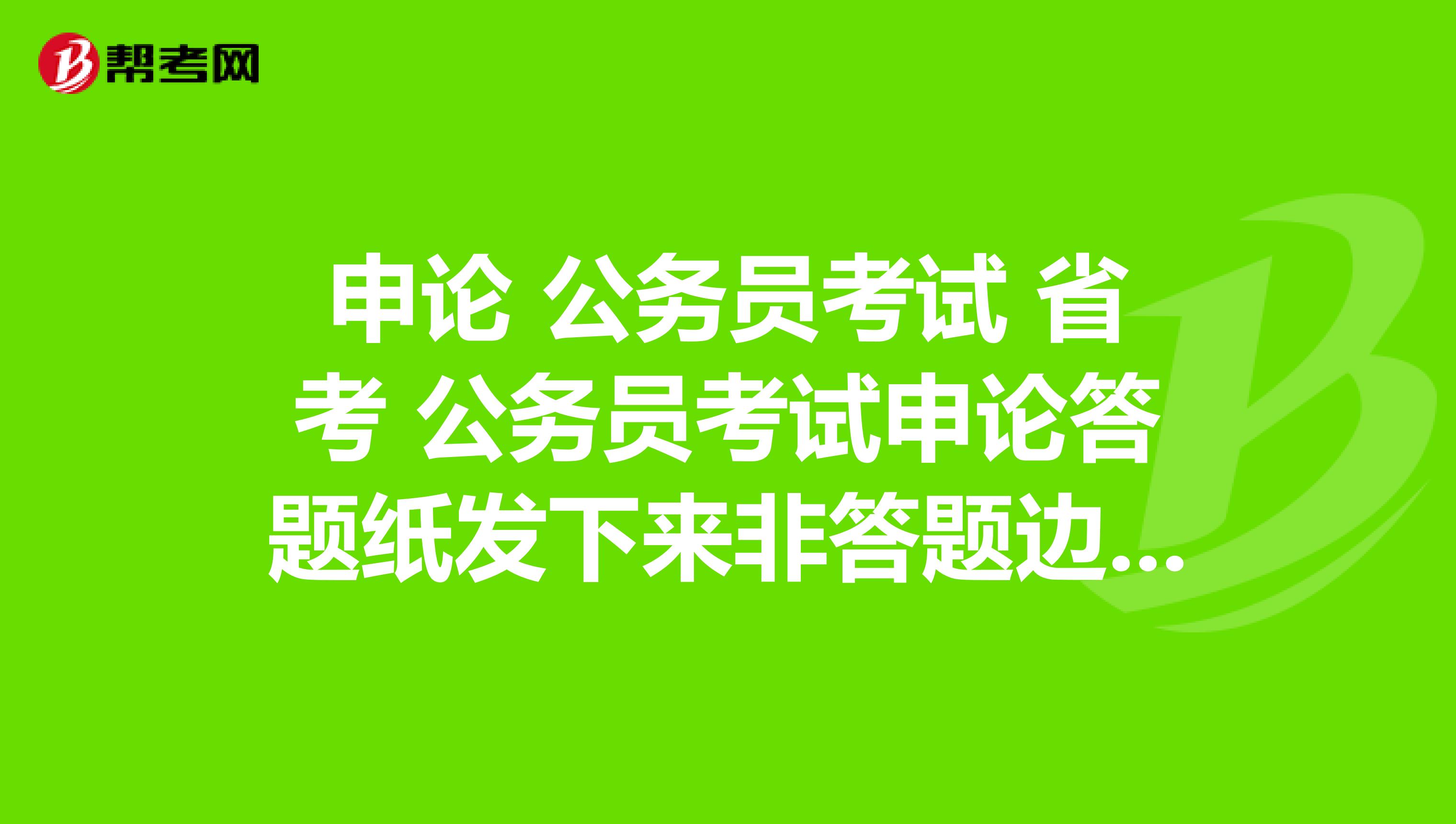 申論 公務(wù)員考試 省考 公務(wù)員考試申論答題紙發(fā)下來(lái)非答題邊角就有損？會(huì)影響成績(jī)嗎