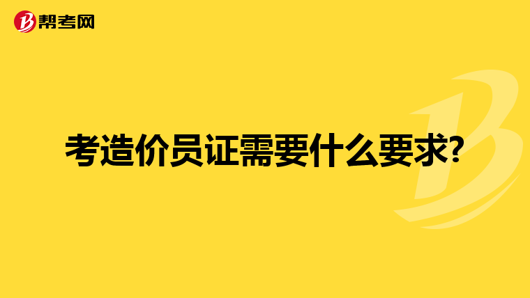 考造价员证需要什么要求?