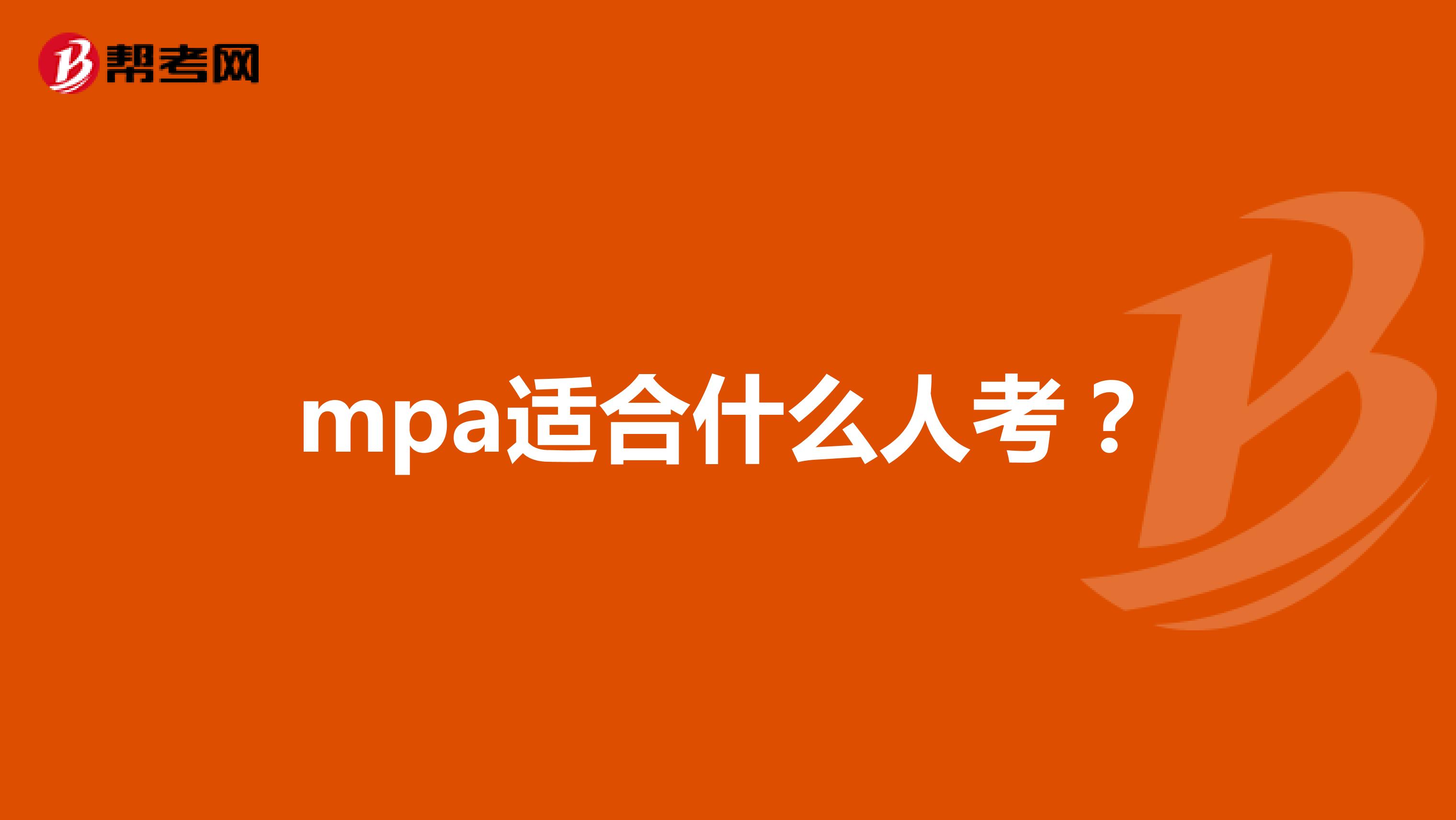 mpa适合什么人考?