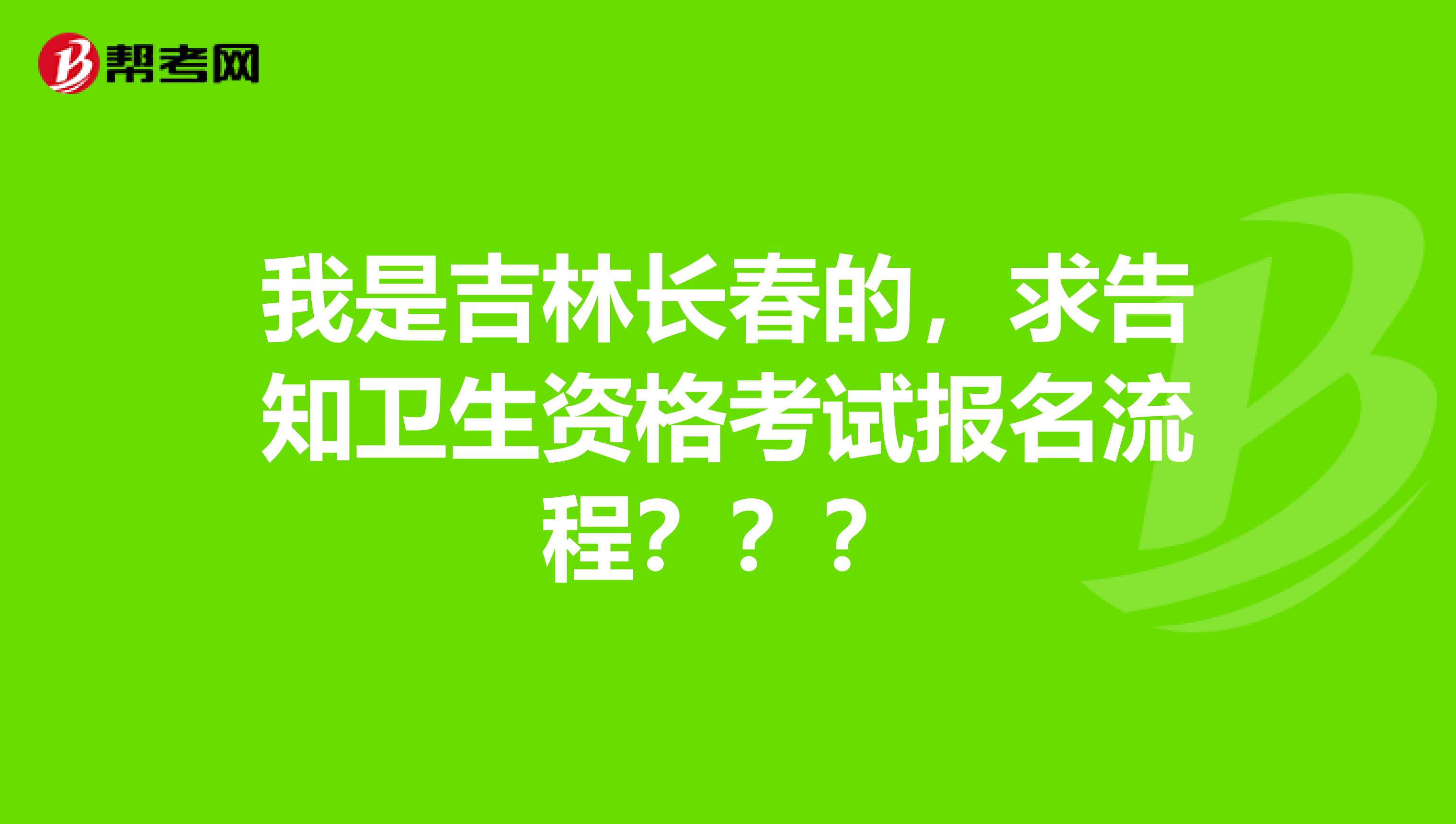 我是吉林長春的，求告知衛生資格考試報名流程？？？