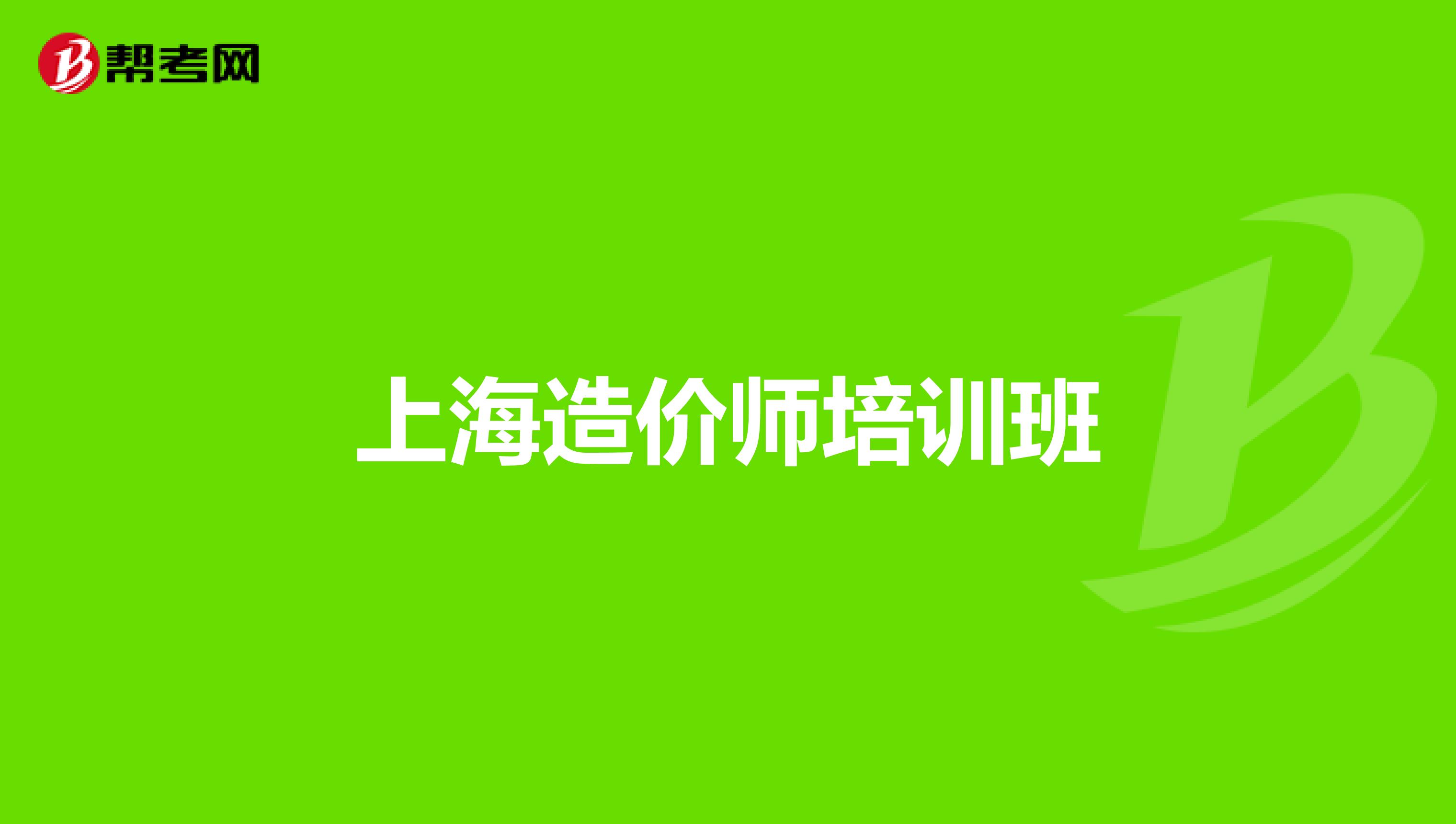 上海造价师培训班