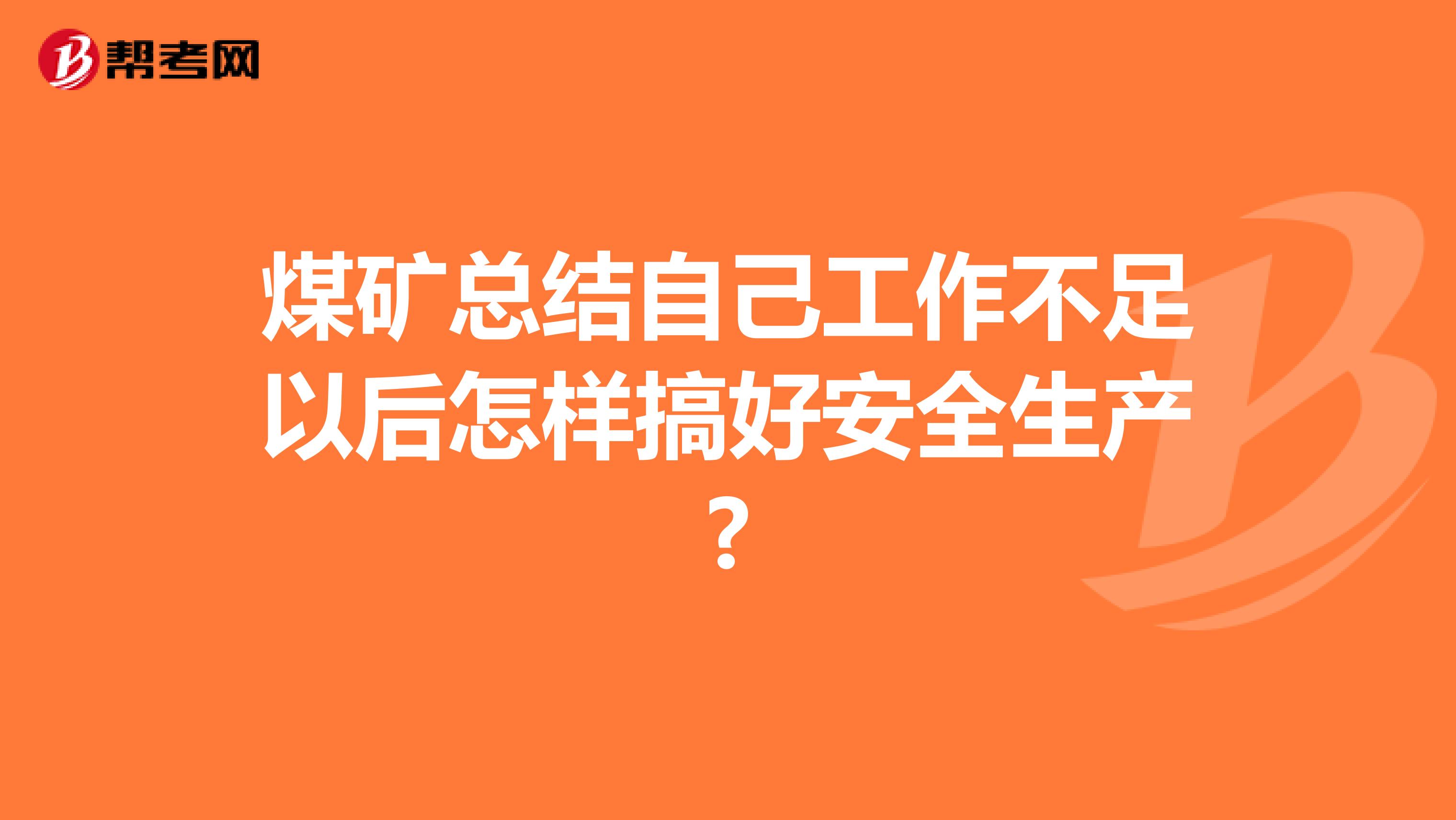 煤矿总结自己工作不足以后怎样搞好安全生产?