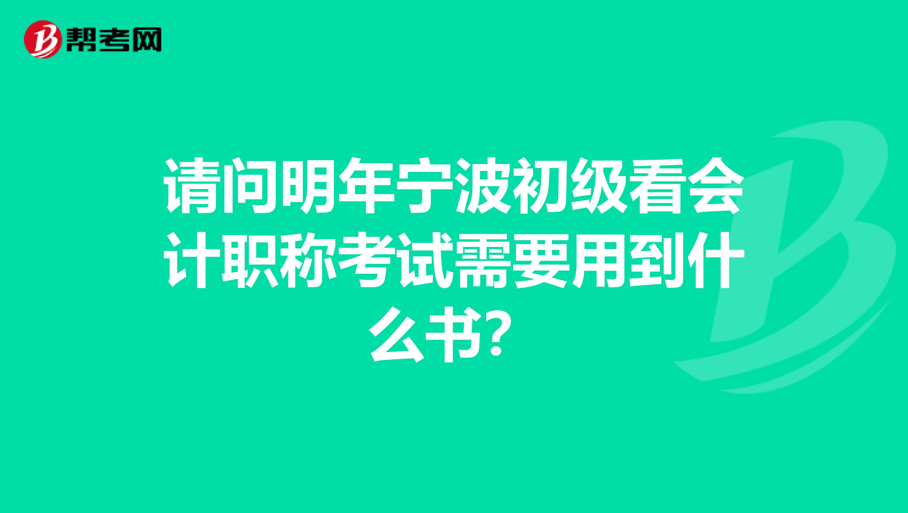 请问明年宁波初级看会计职称考试需要用到什么书？
