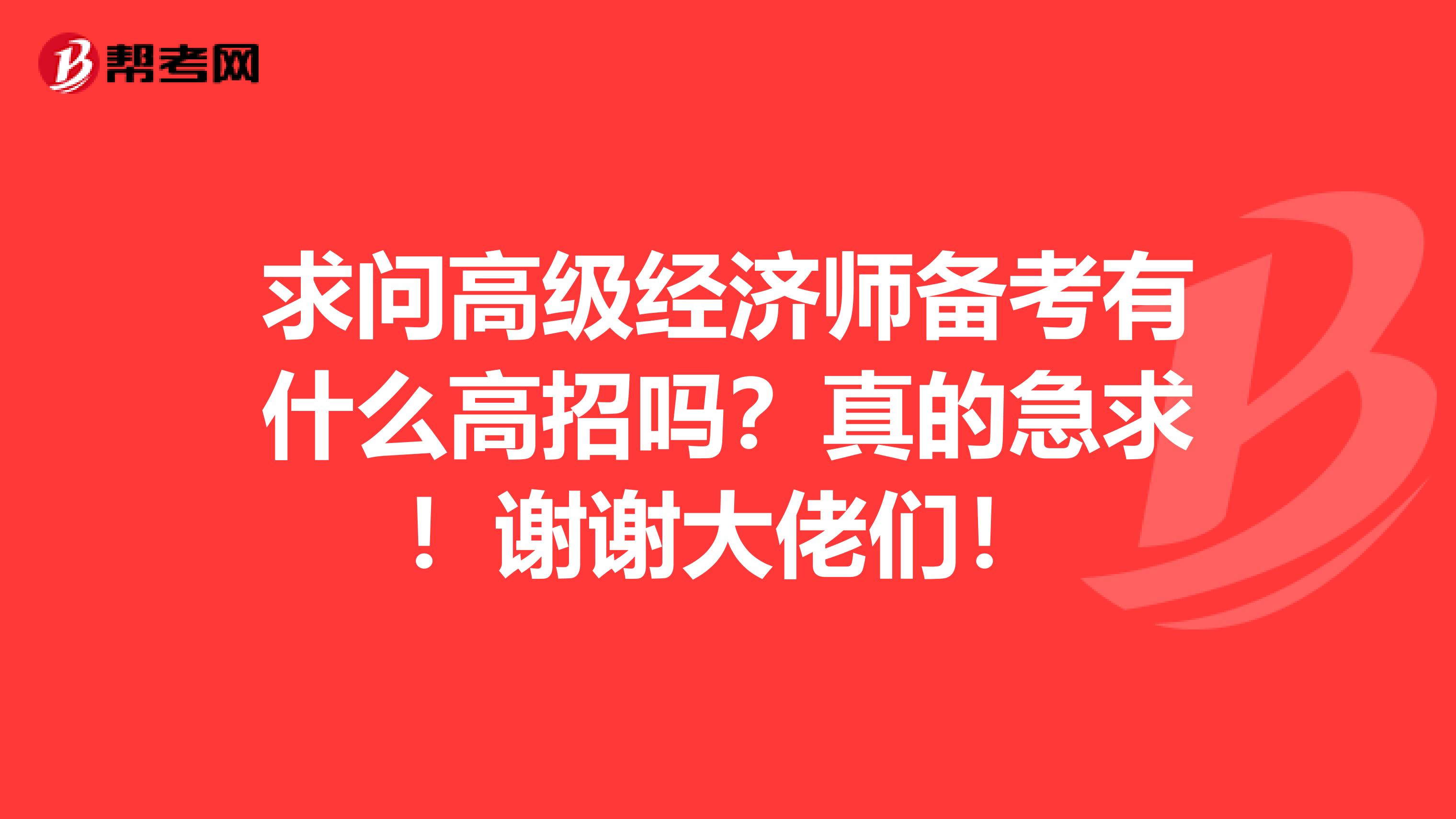 求问高级经济师备考有什么高招吗？真的急求！谢谢大佬们！