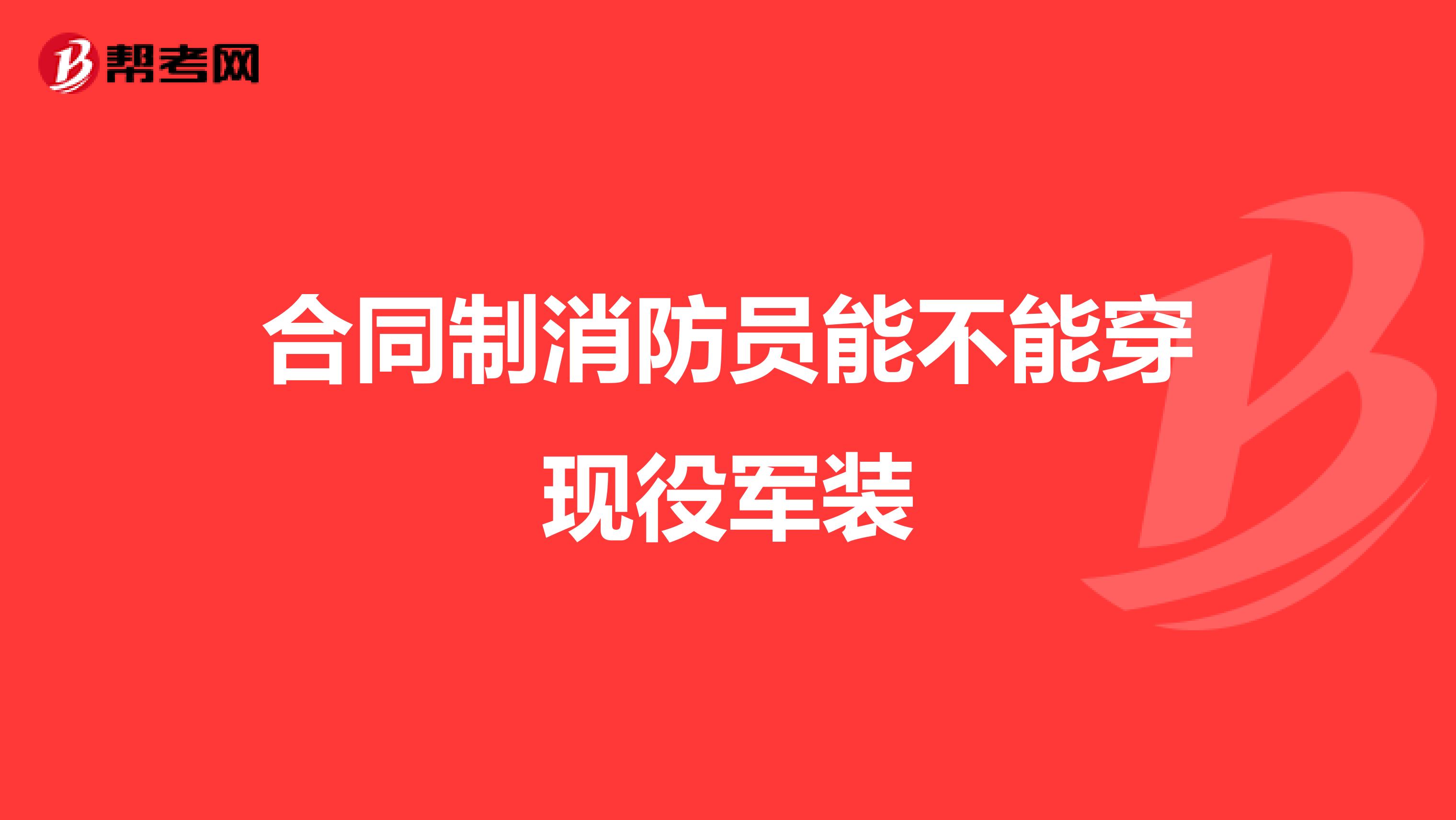 合同制消防员能不能穿现役军装