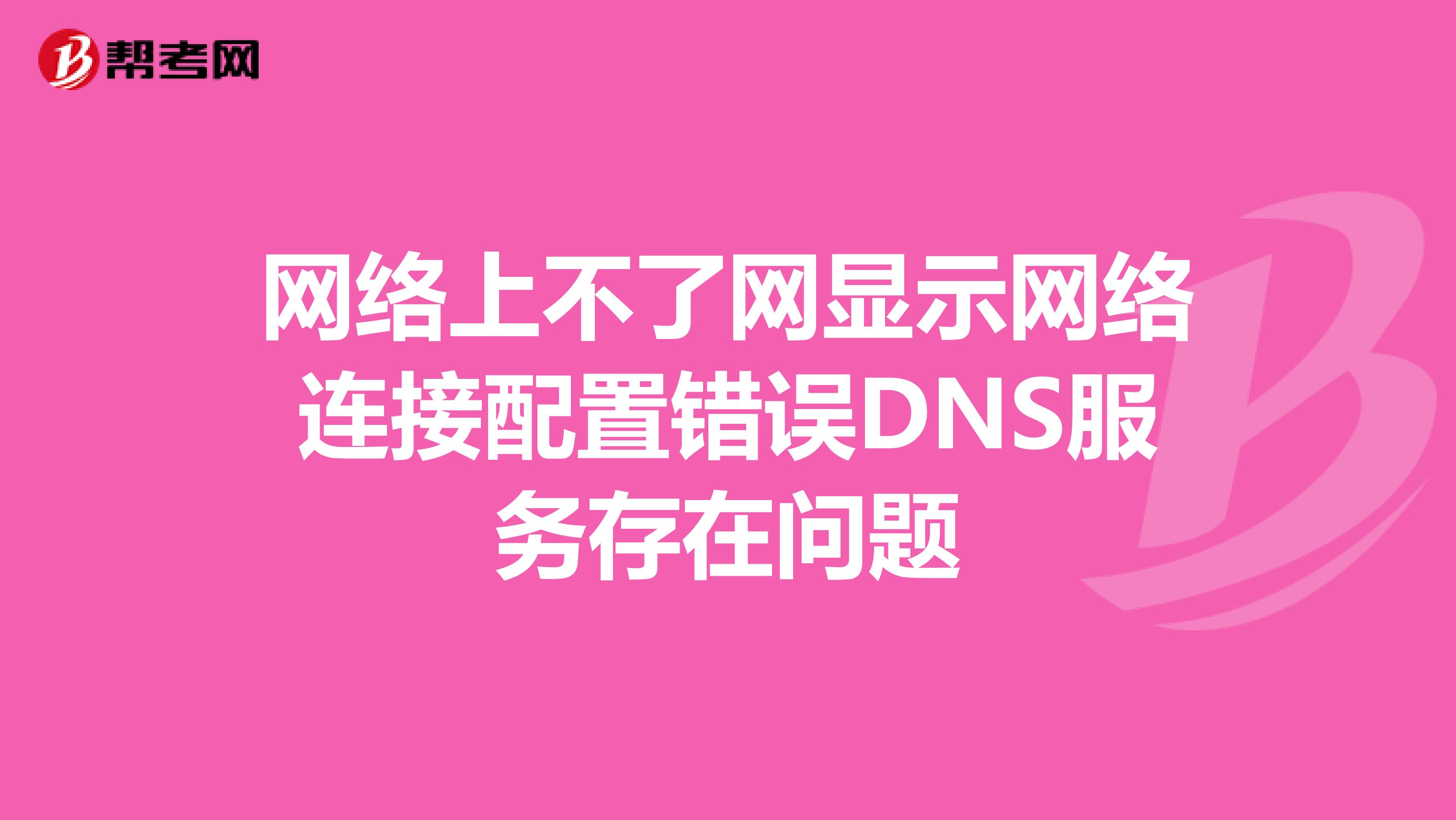 网络上不了网显示网络连接配置错误DNS服务存在问题