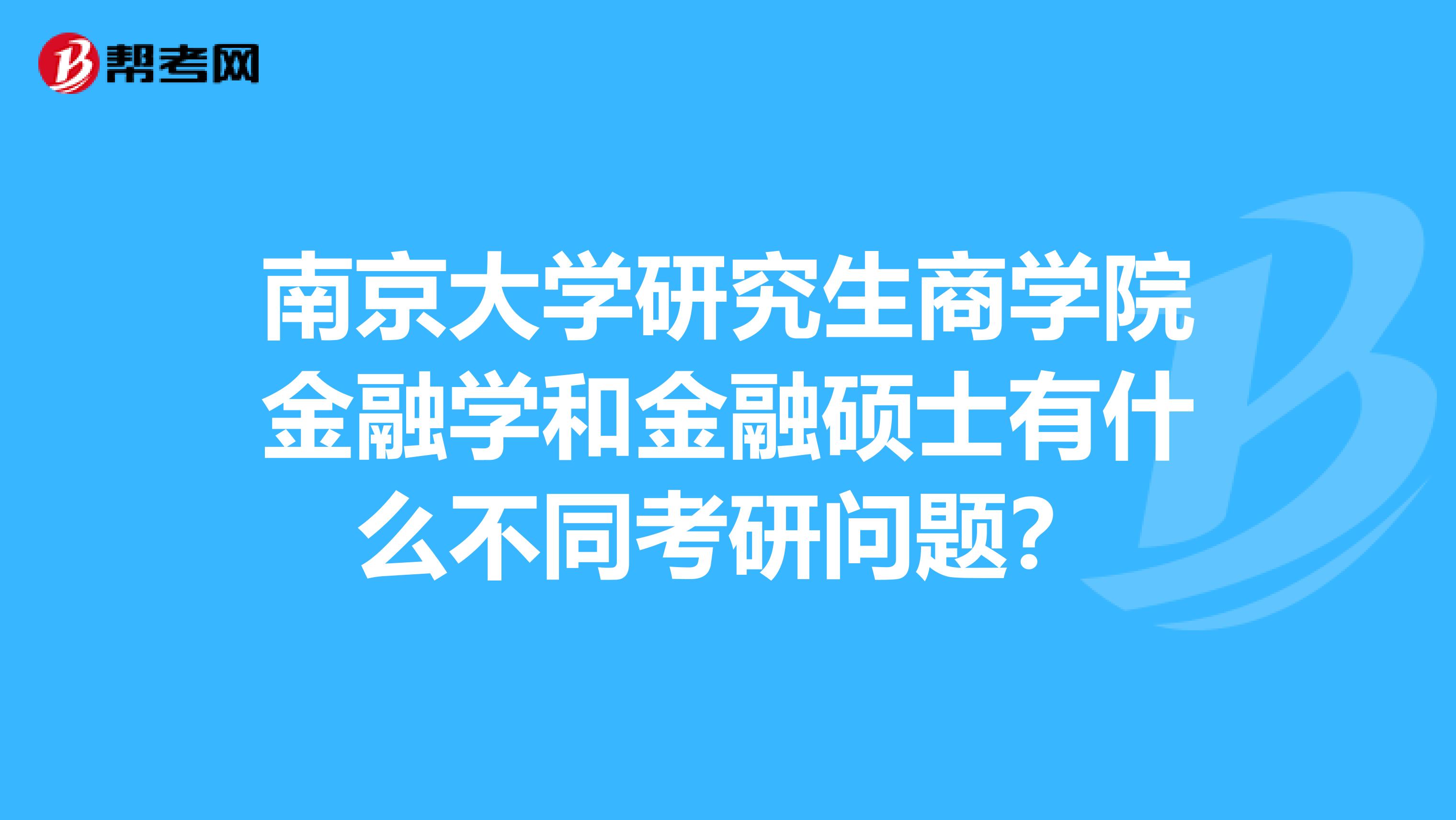 南京大学研究生商学院金融学和金融硕士有什么不同考研问题？