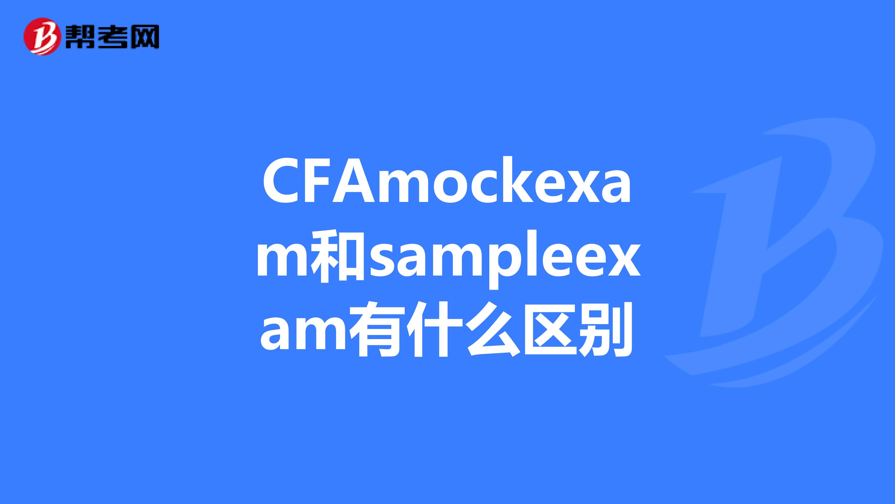 CFAmockexam和sampleexam有什么区别