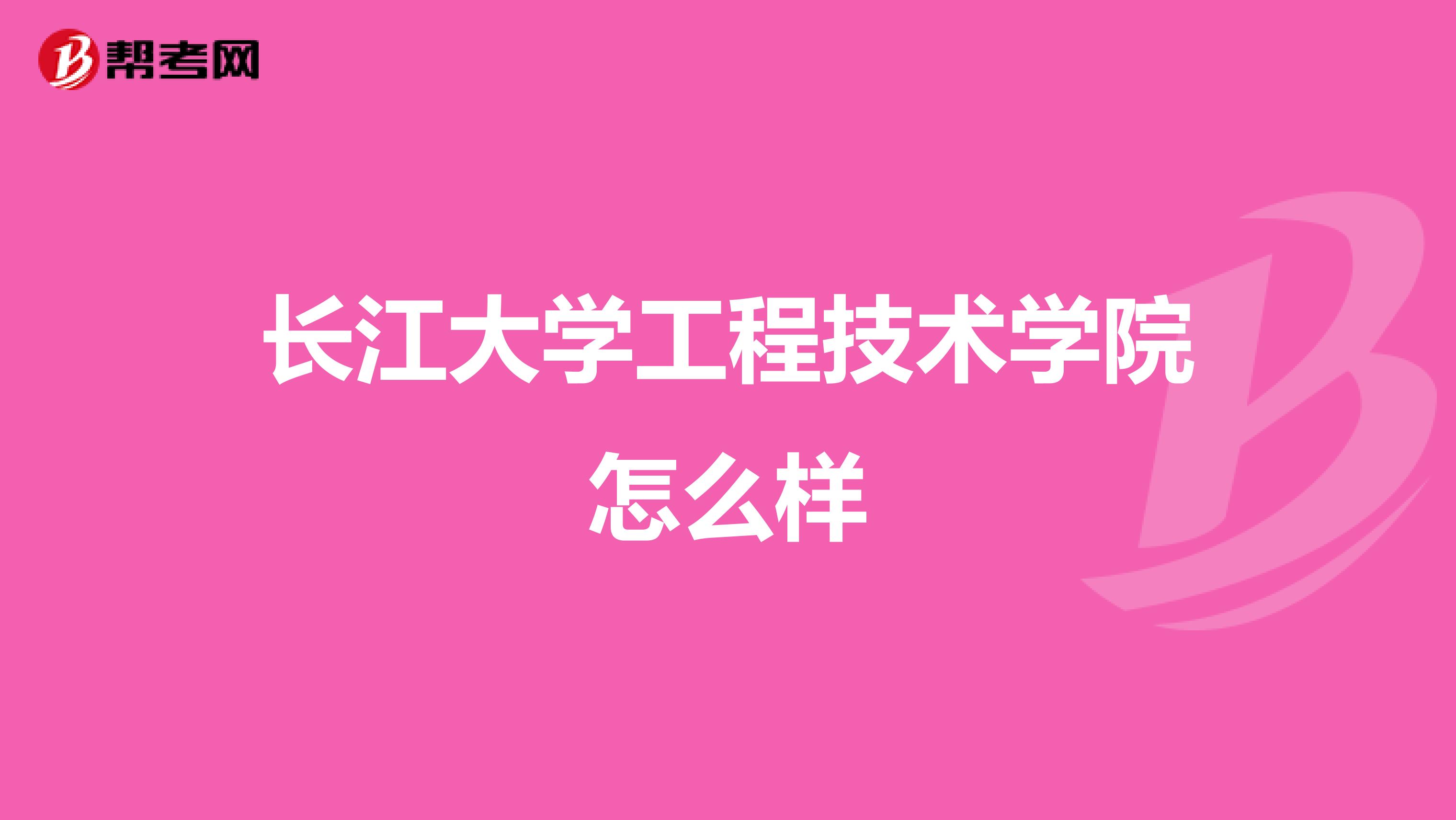 长江大学工程技术学院怎么样