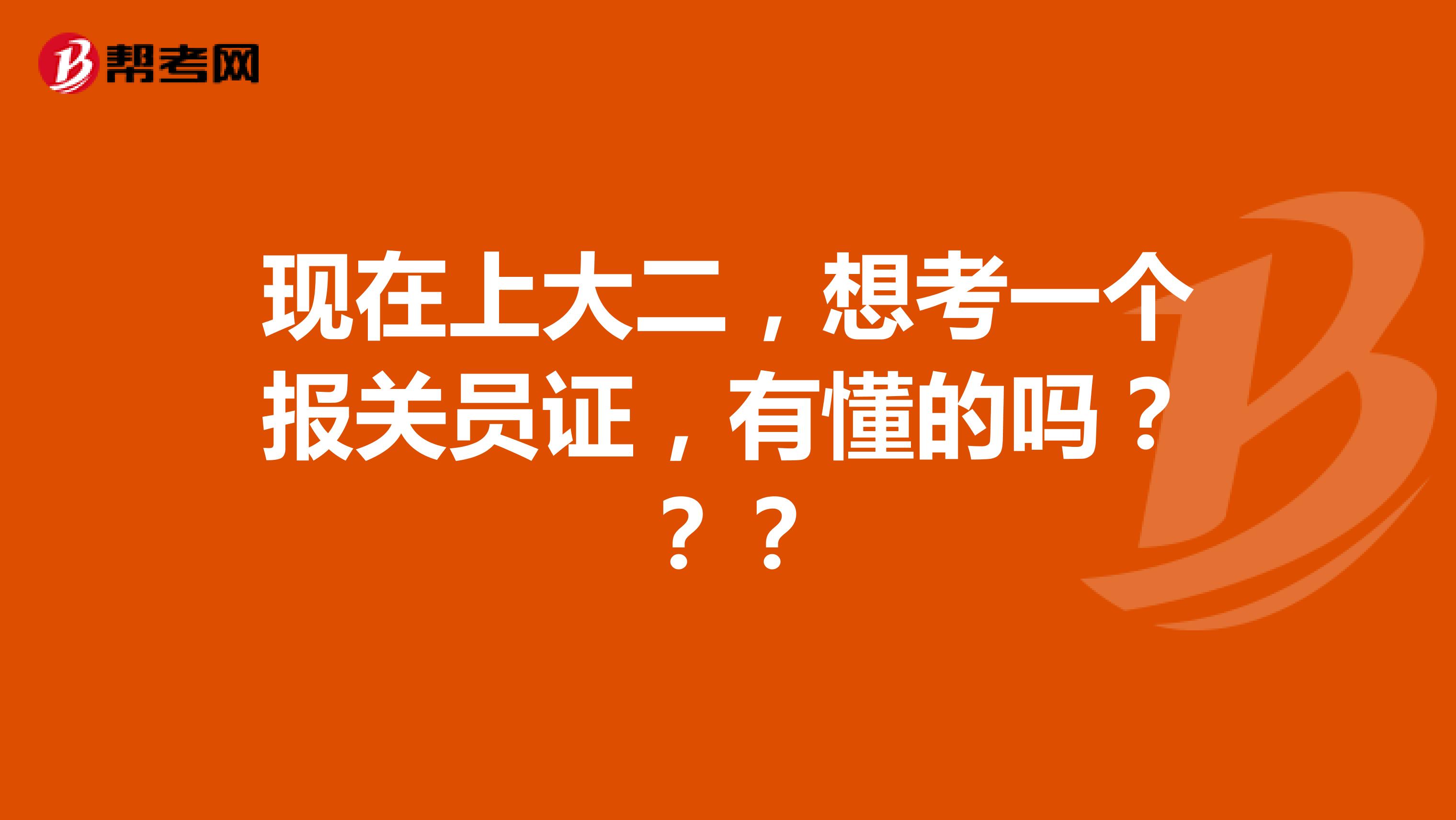 现在上大二，想考一个报关员证，有懂的吗？？？