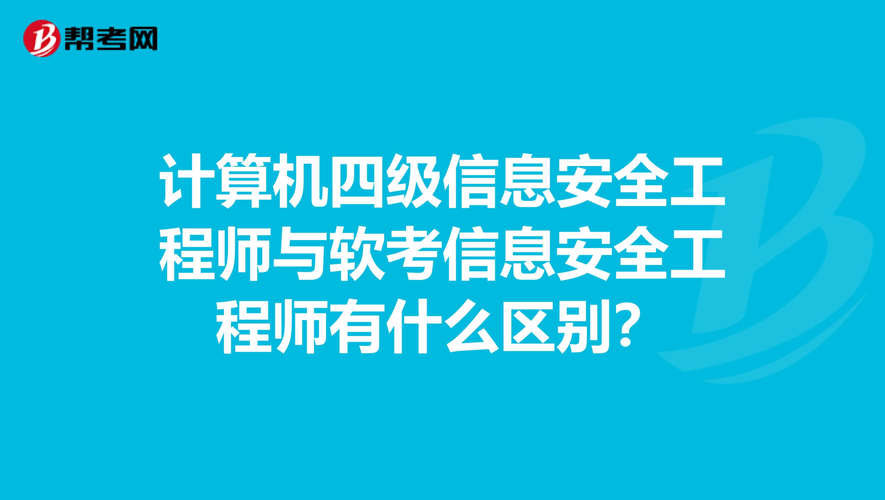 计算机四级信息安全工程师与软考信息安全工程师有什么区别？