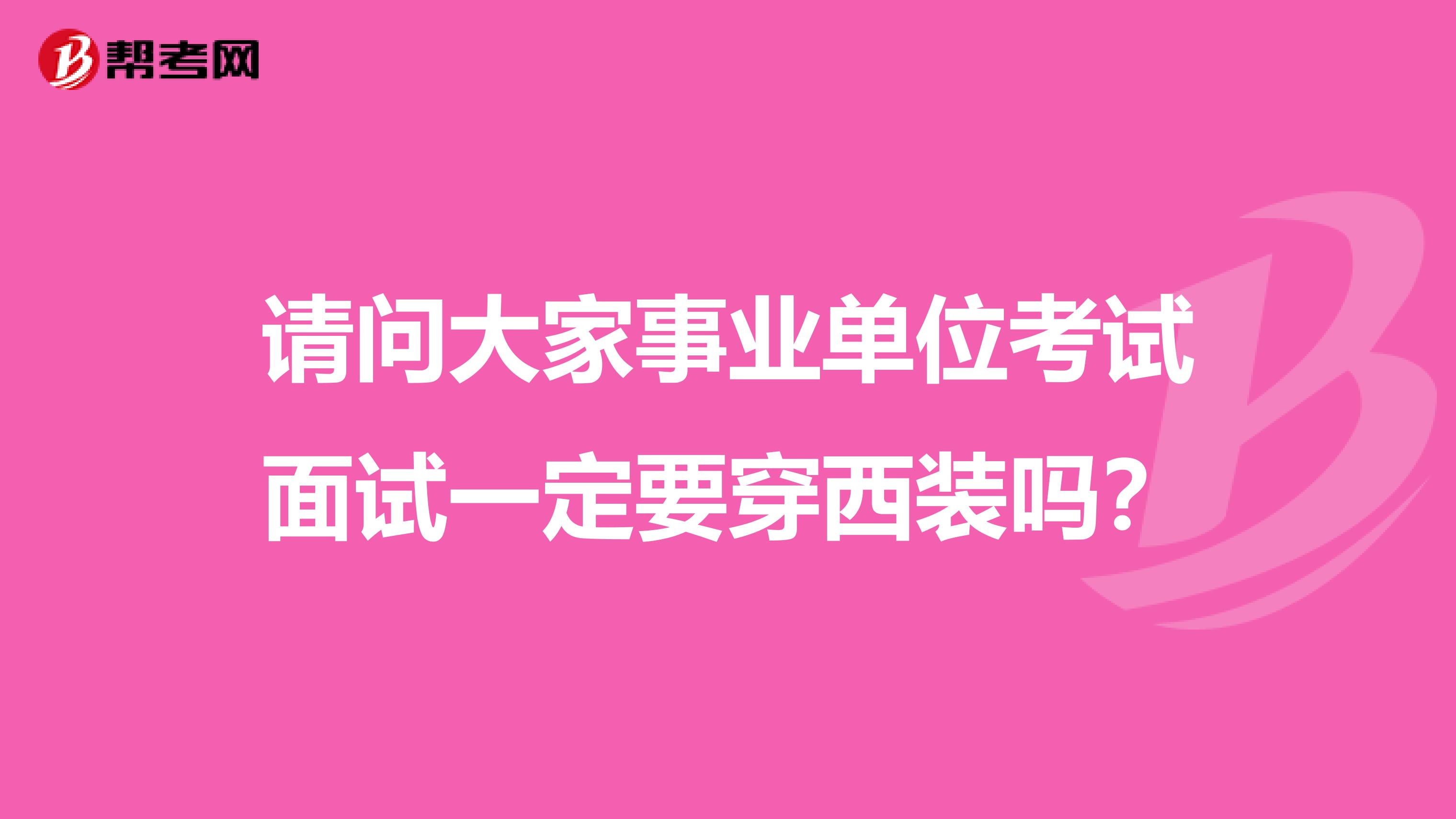 请问大家事业单位考试面试一定要穿西装吗？