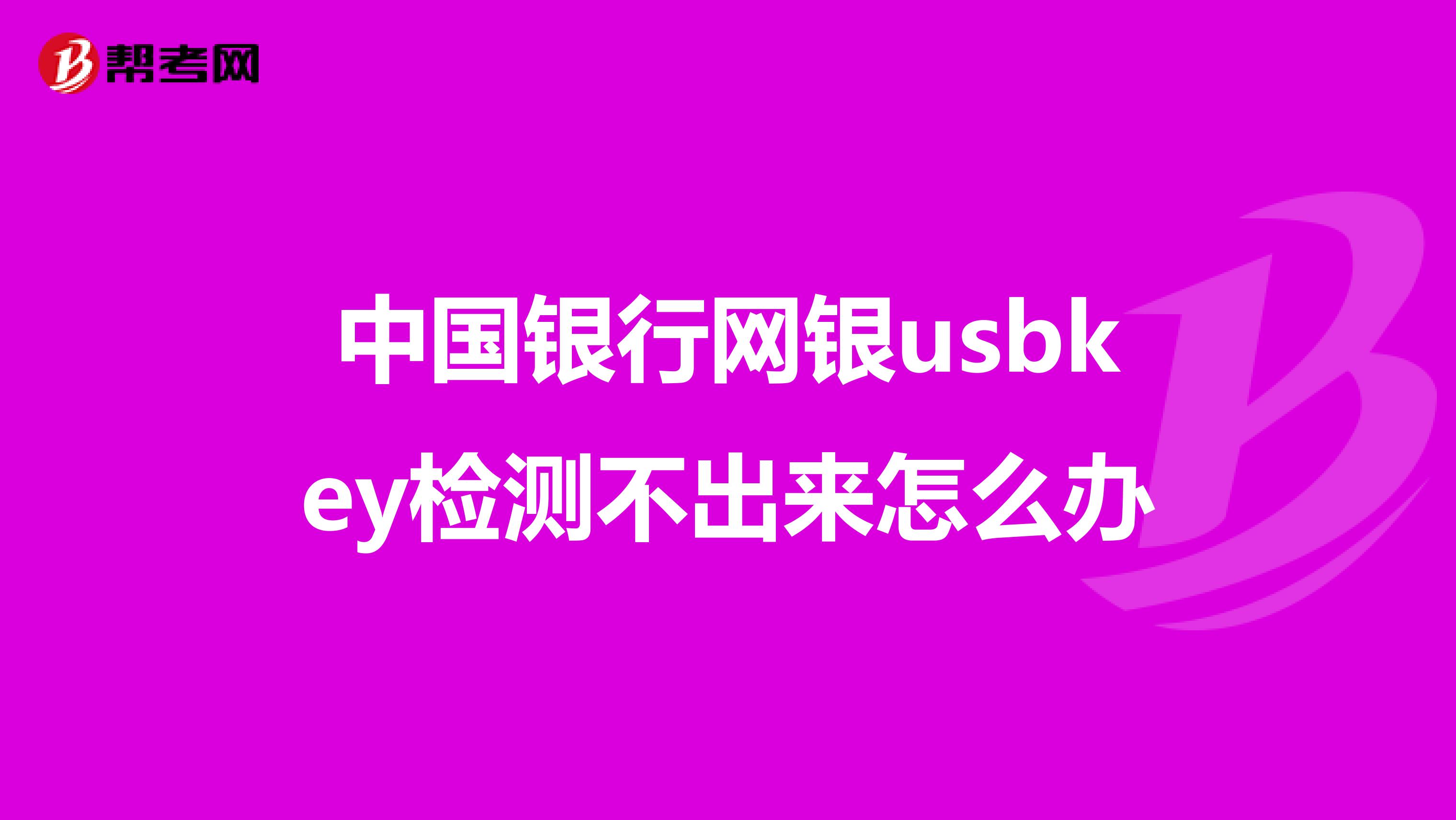 中国银行网银usbkey检测不出来怎么办