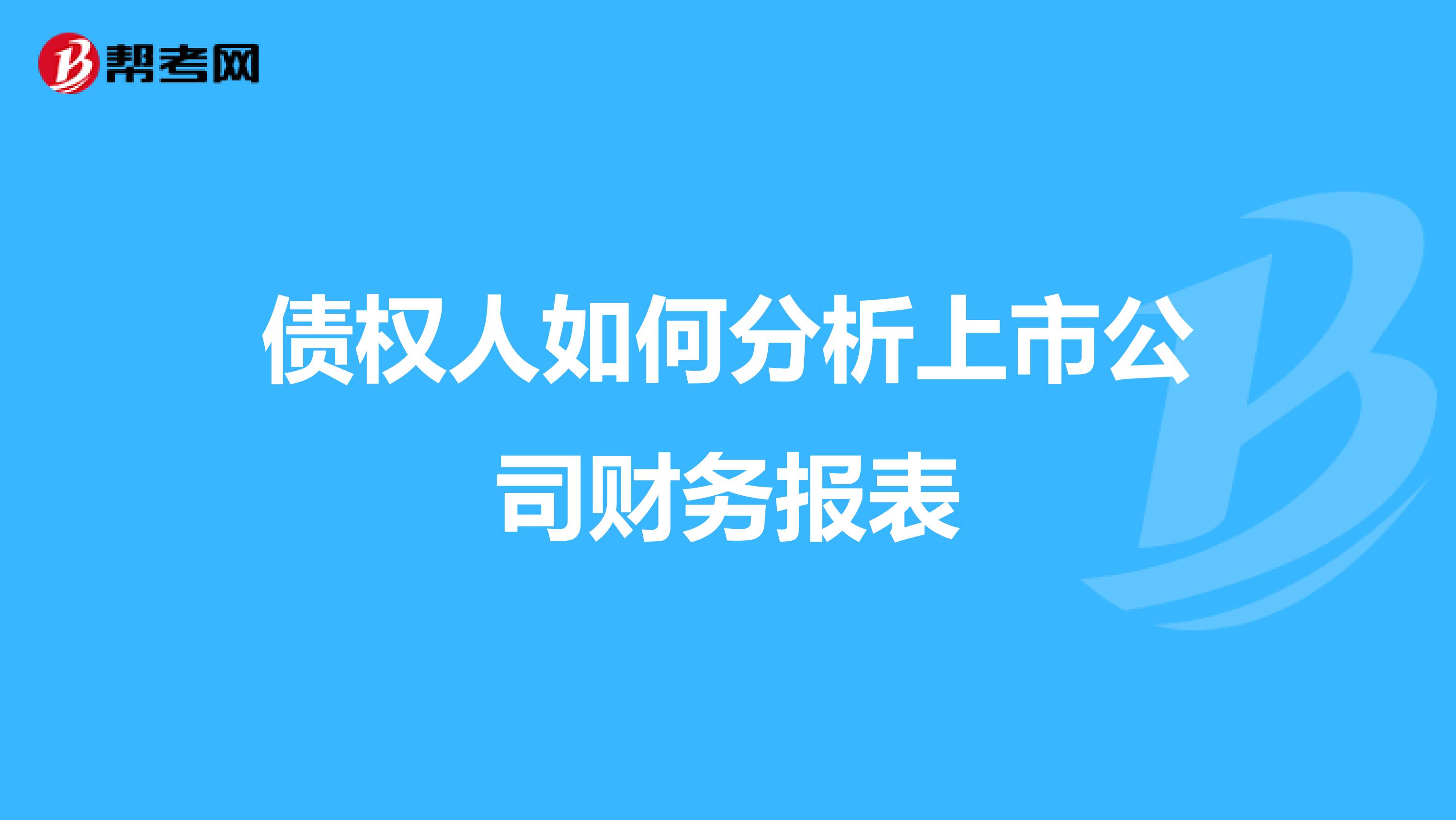 债权人如何分析上市公司财务报表