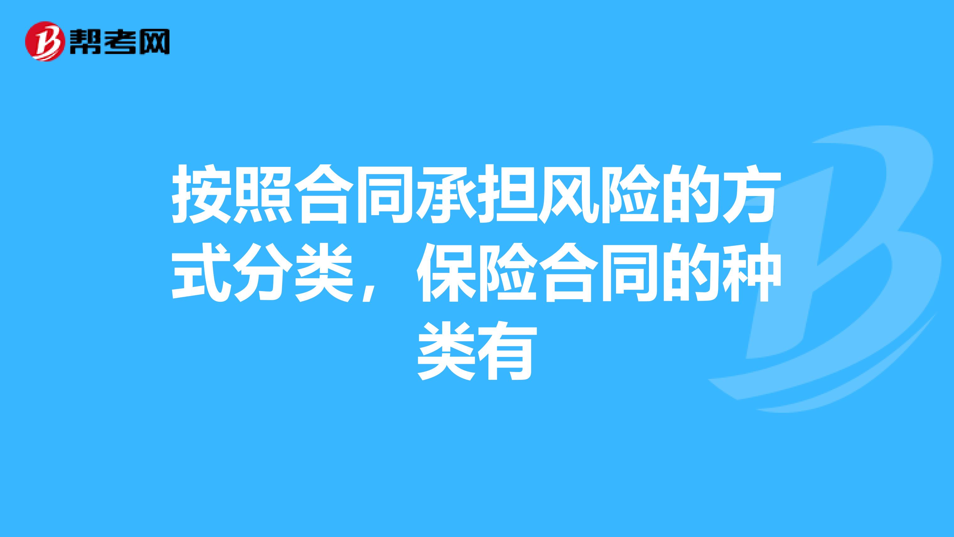 按照合同承担风险的方式分类，保险合同的种类有