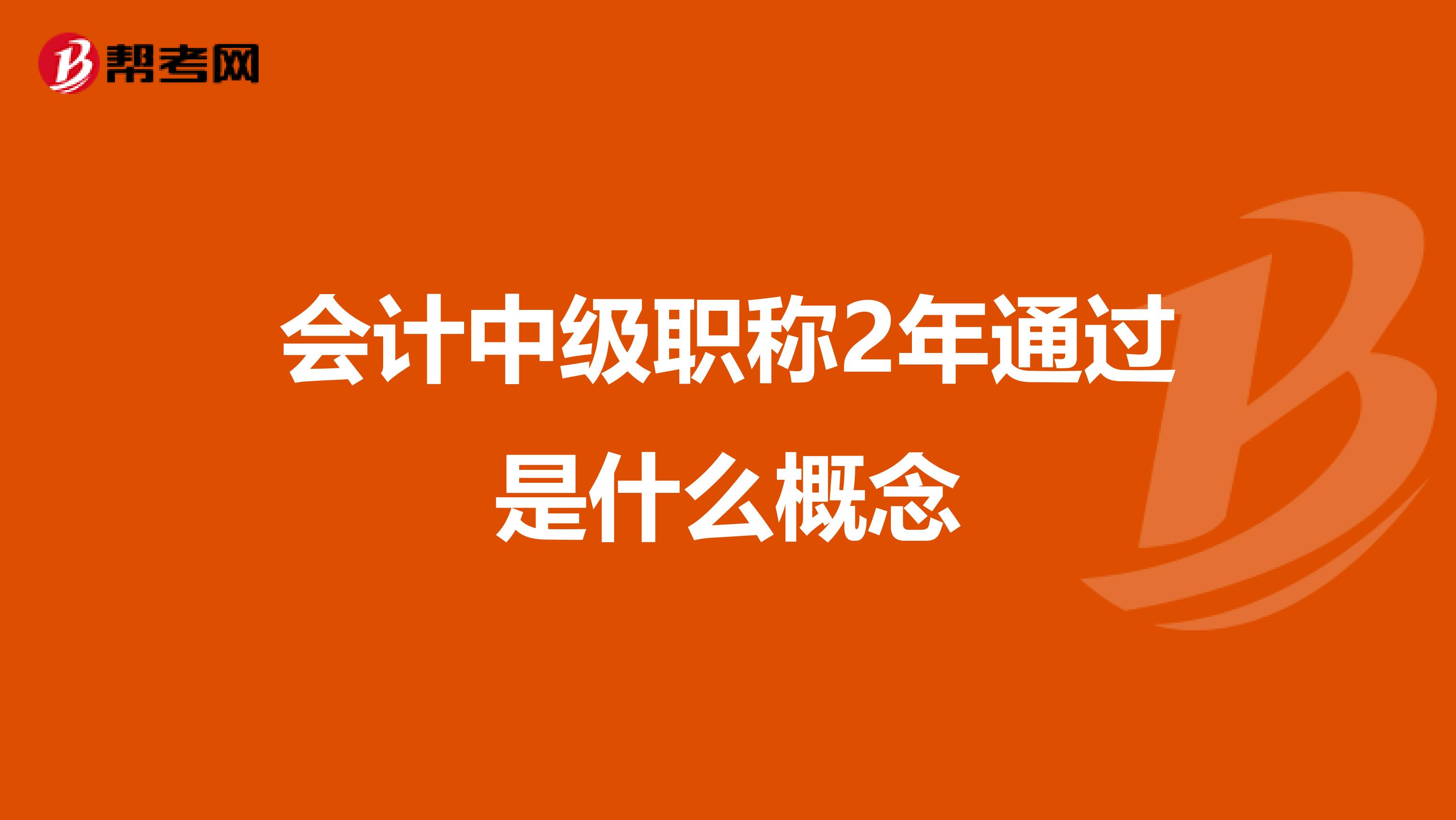 会计中级职称2年通过是什么概念