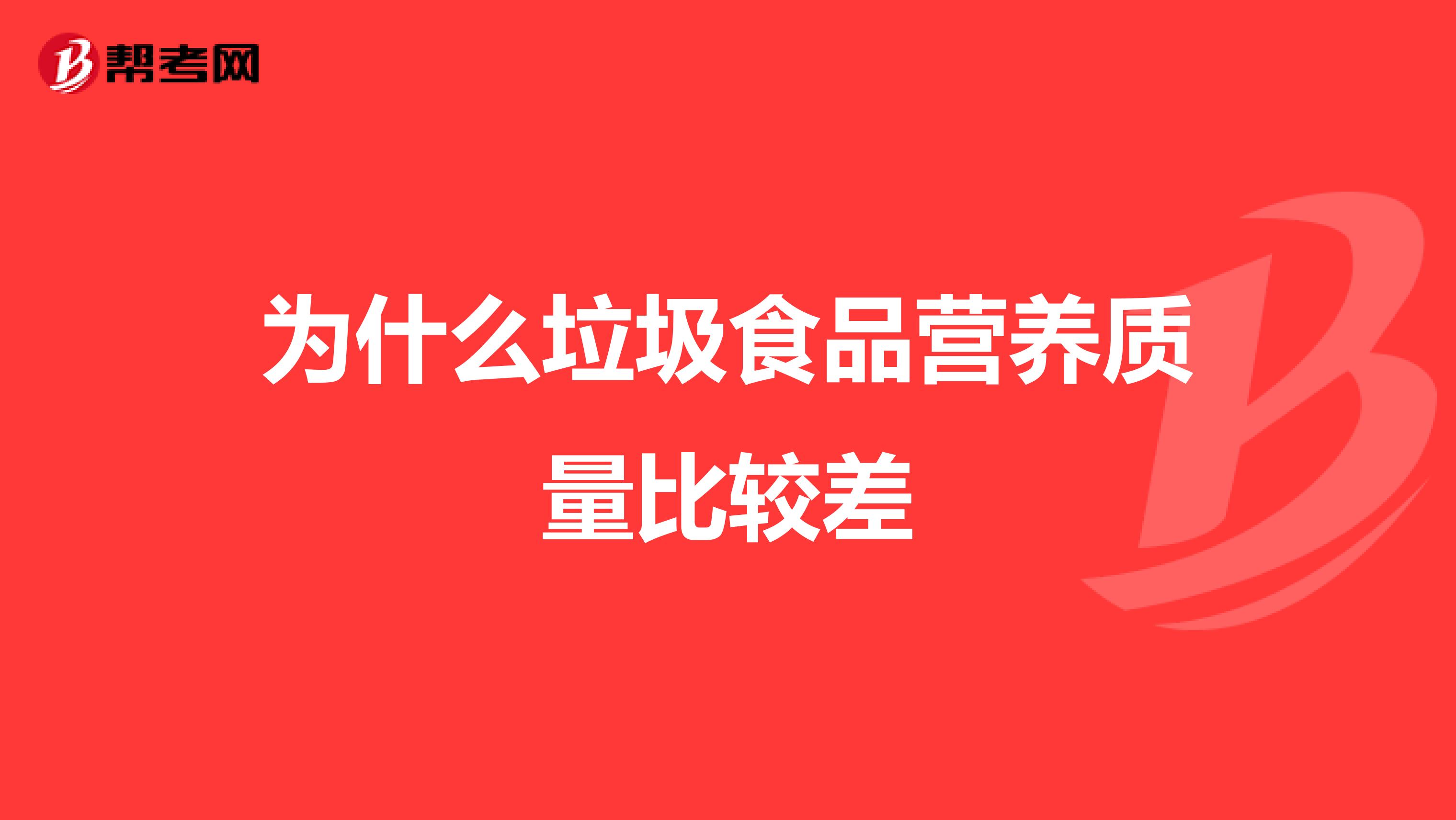 为什么垃圾食品营养质量比较差