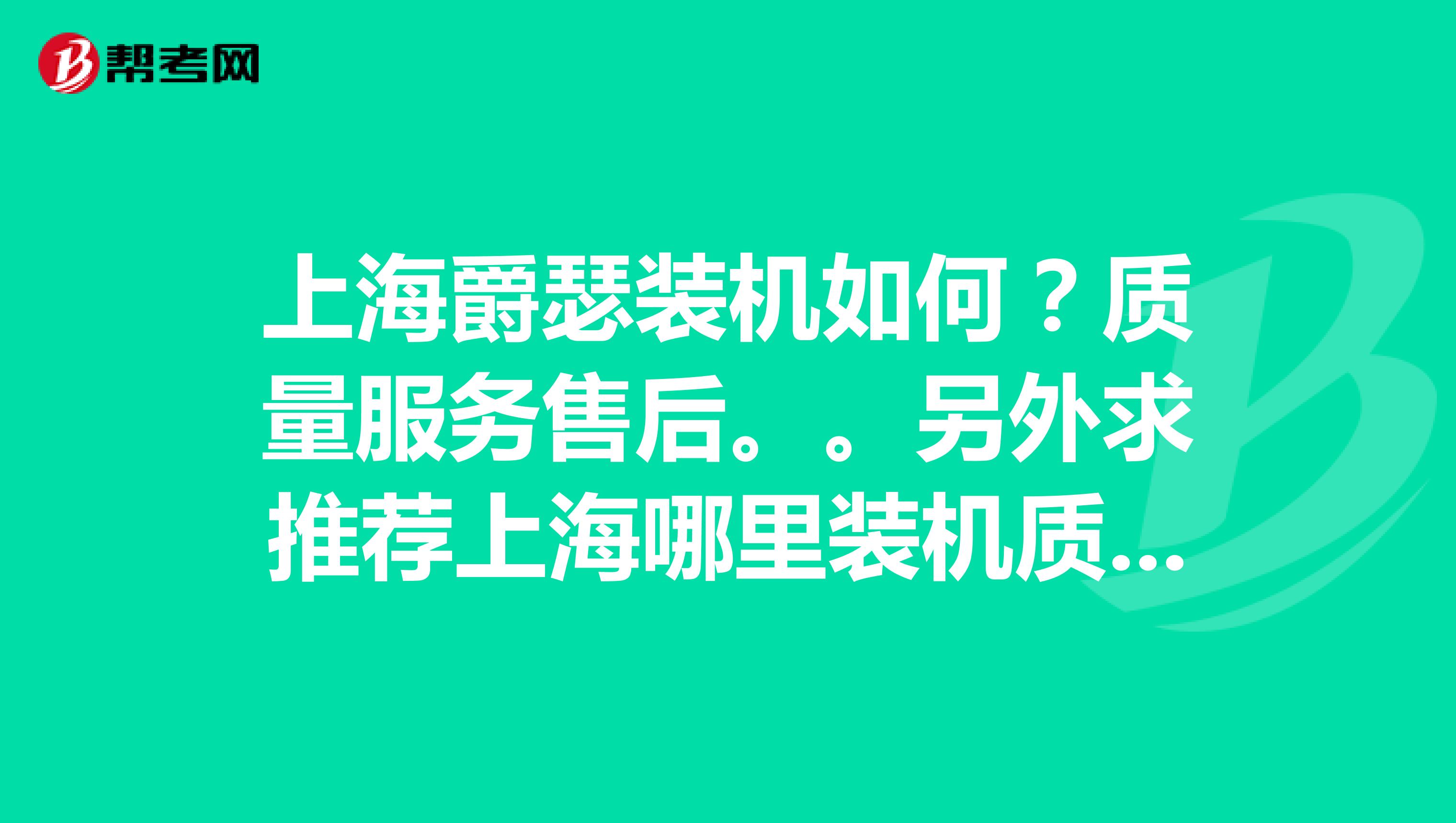 上海爵瑟装机如何？质量服务售后。。另外求推荐上海哪里装机质量好。。