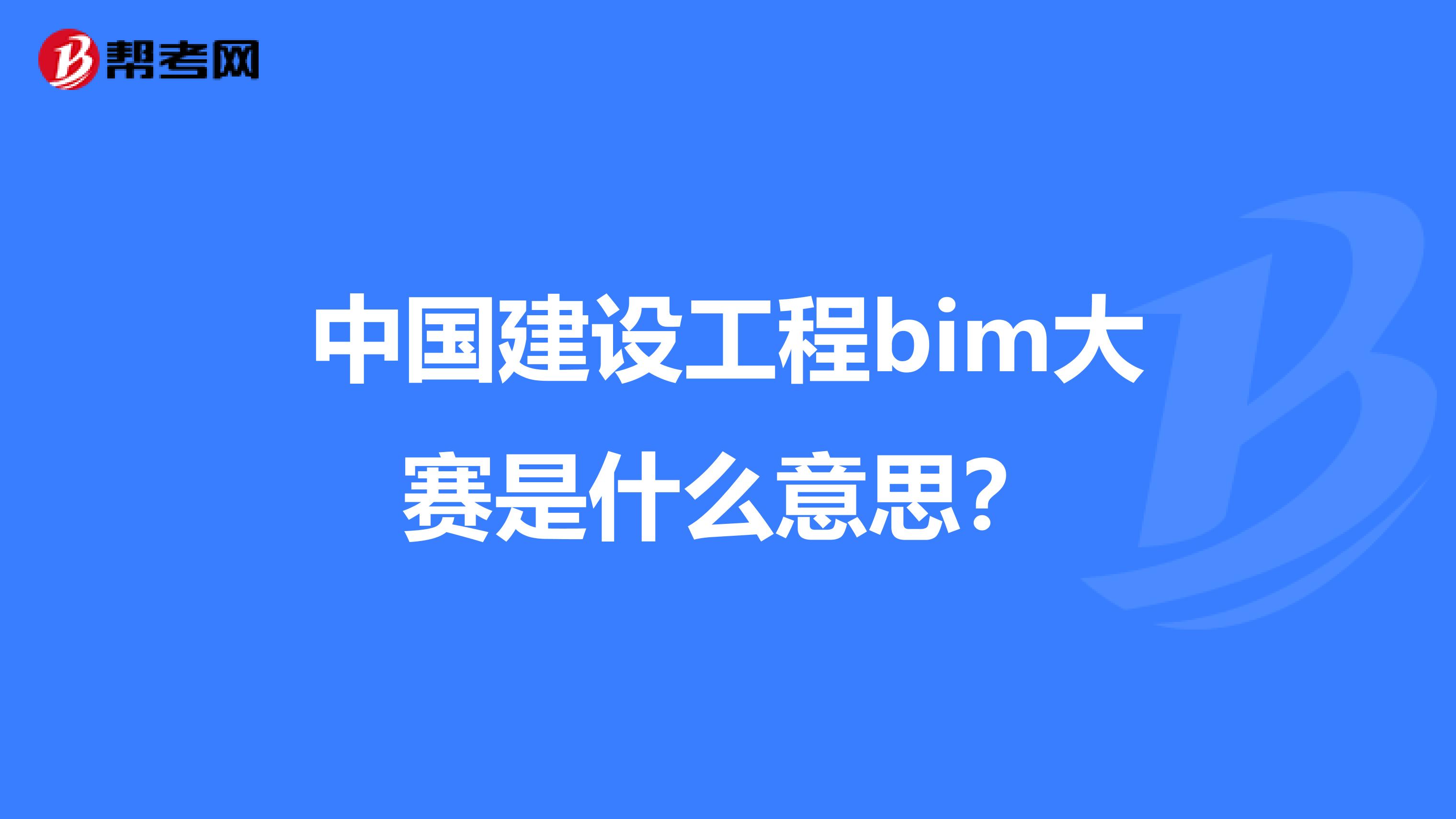 中国建设工程bim大赛是什么意思?