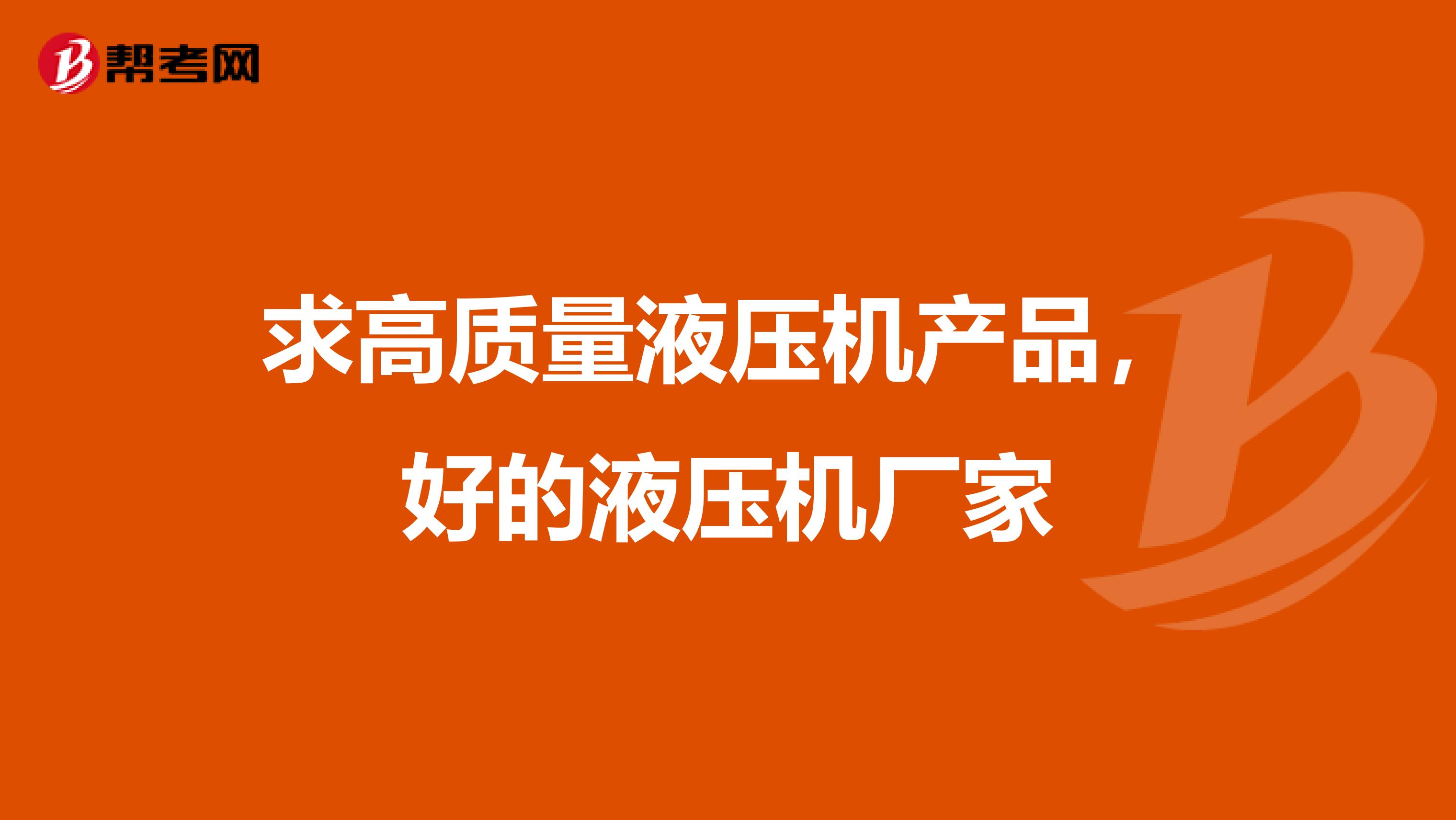 求高质量液压机产品,好的液压机厂家