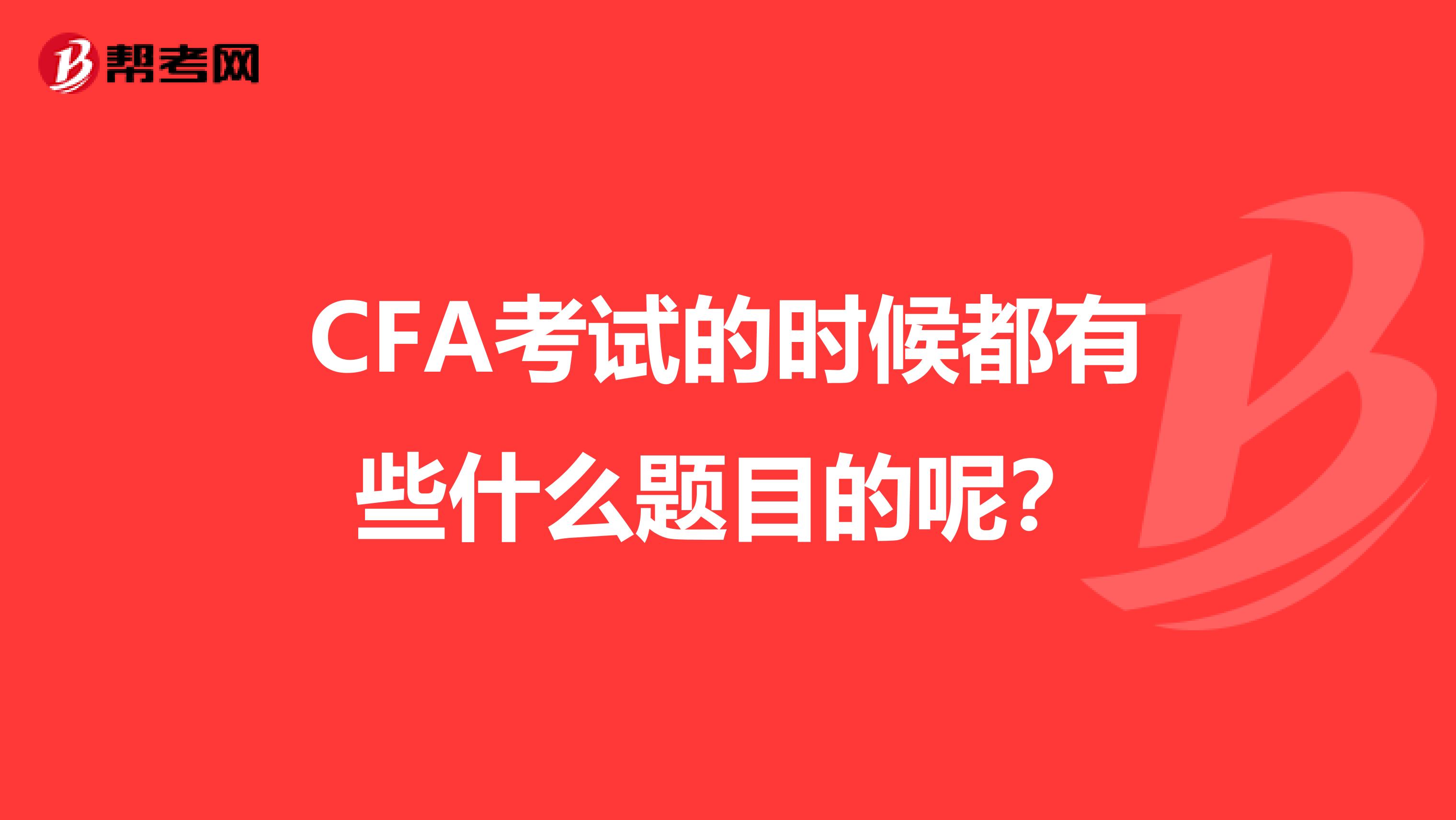 CFA考试的时候都有些什么题目的呢?