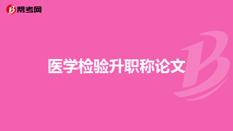 医学检验升职称论文
