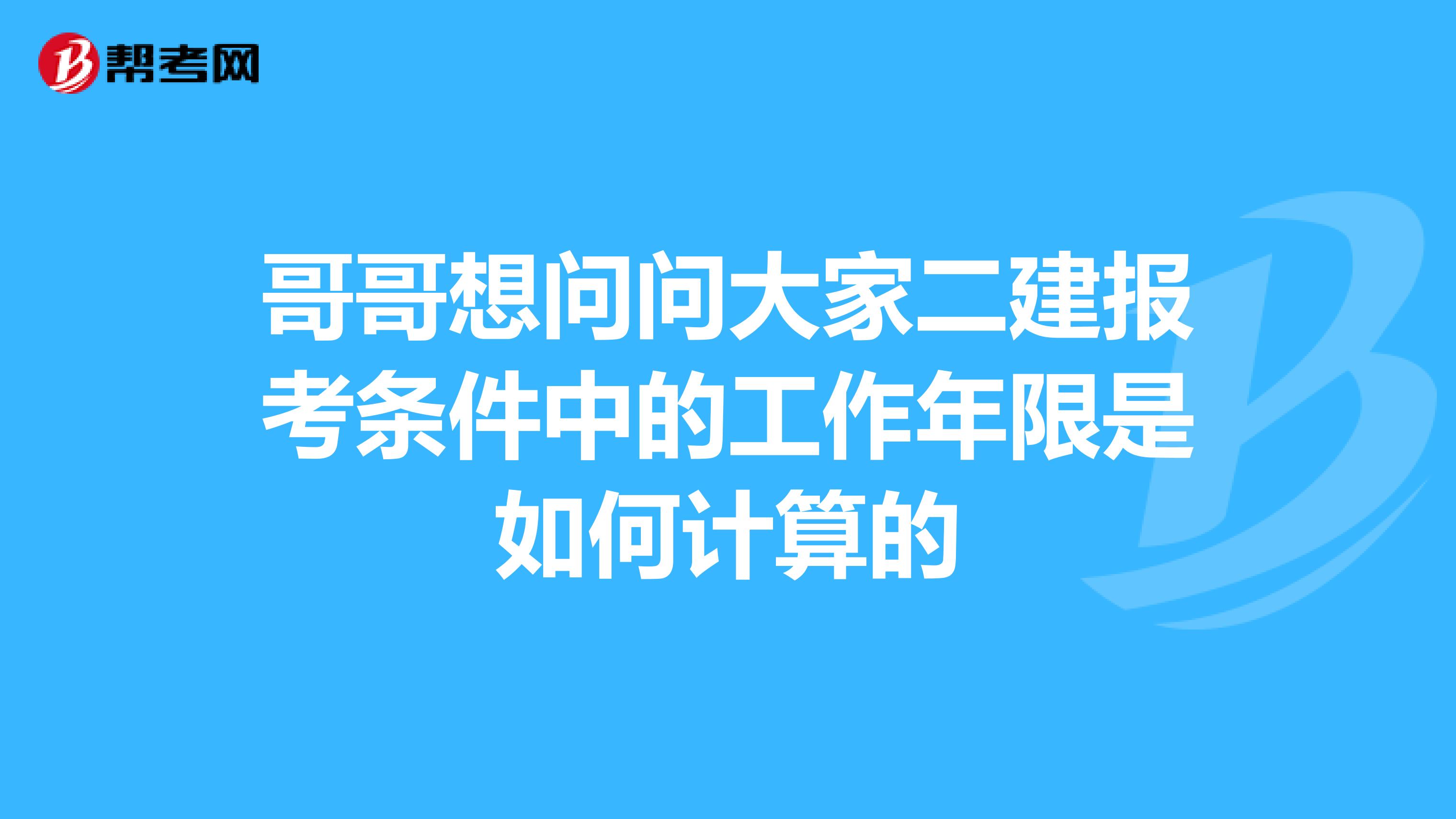 哥哥想问问大家二建报考条件中的工作年限是如何计算的