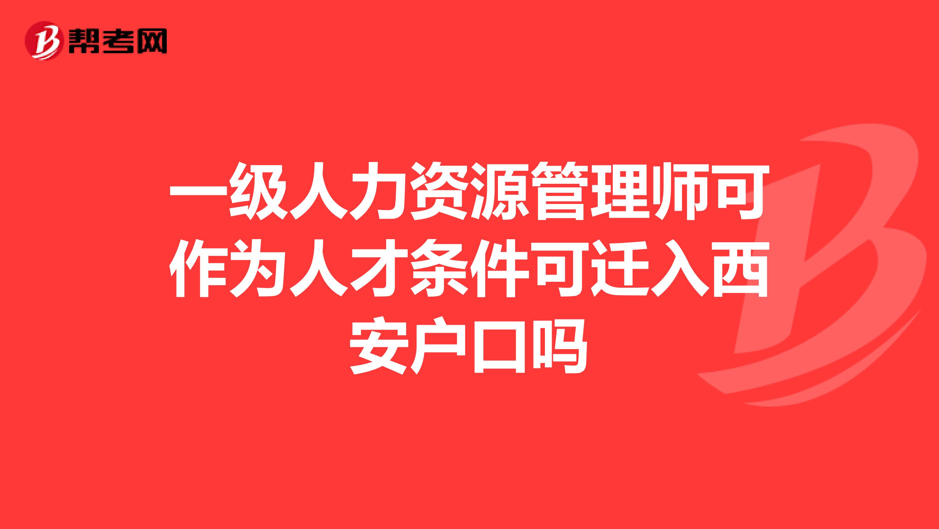 一级人力资源管理师可作为人才条件可迁入西安户口吗