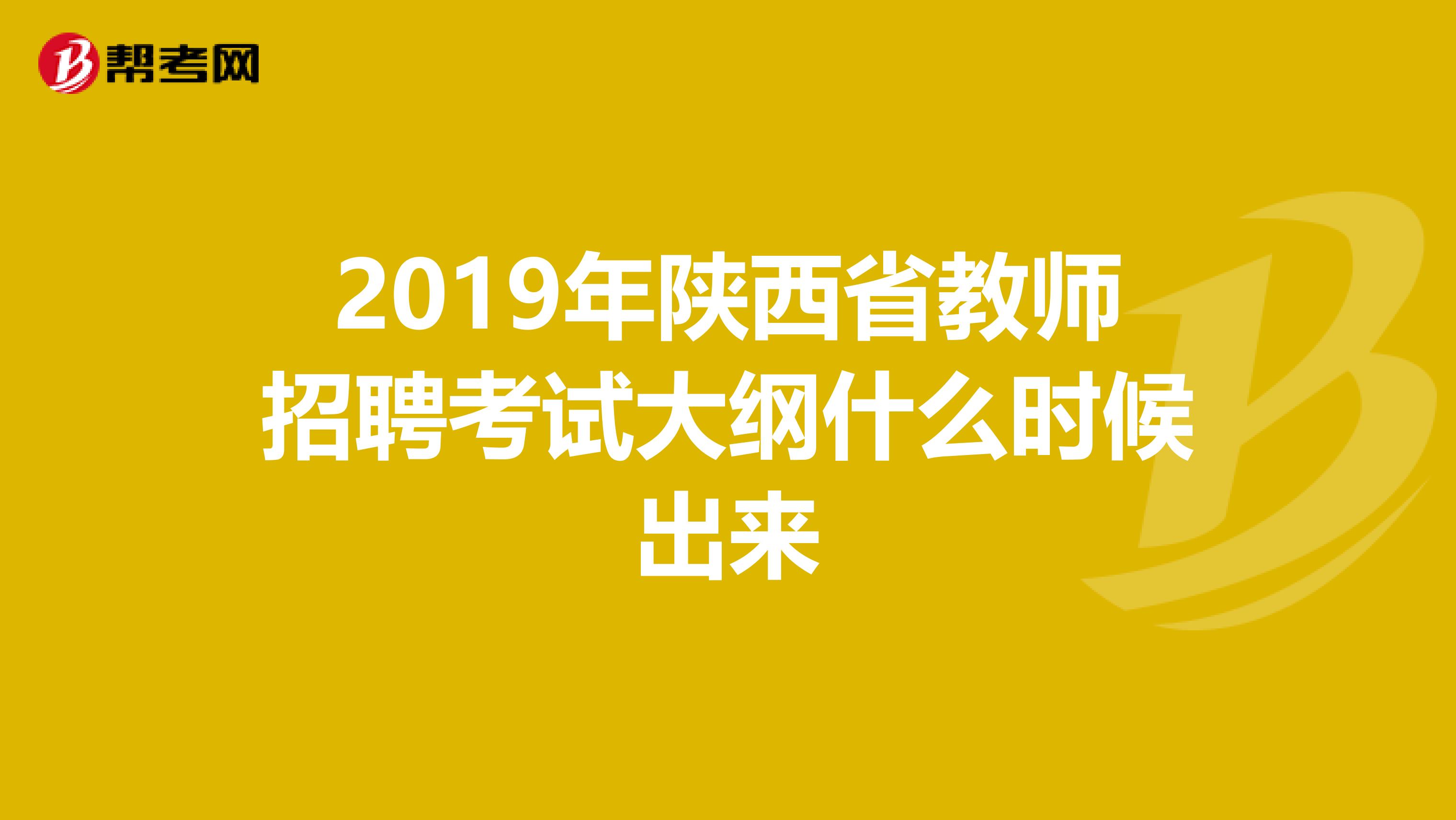 2019年陕西省教师招聘考试大纲什么时候出来