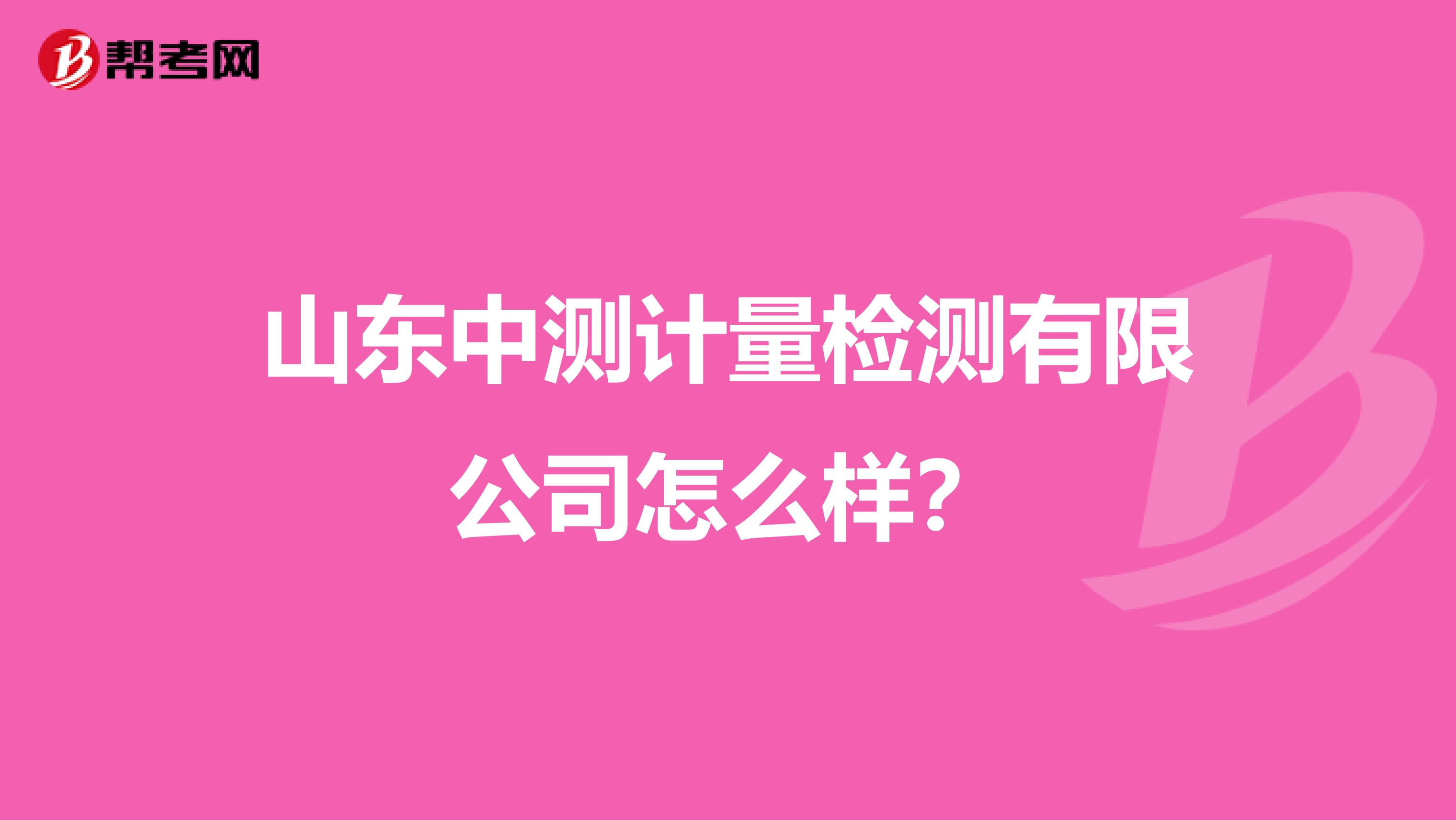 山东中测计量检测有限公司怎么样?