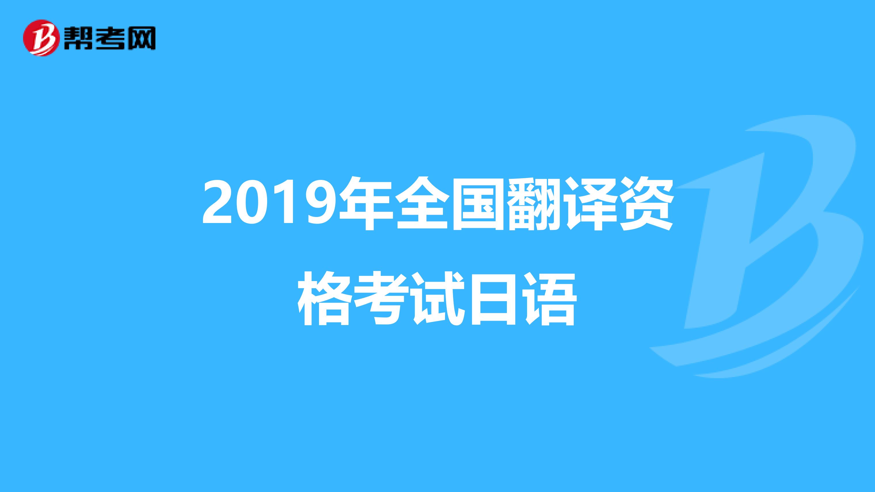 2019年全国翻译资格考试日语